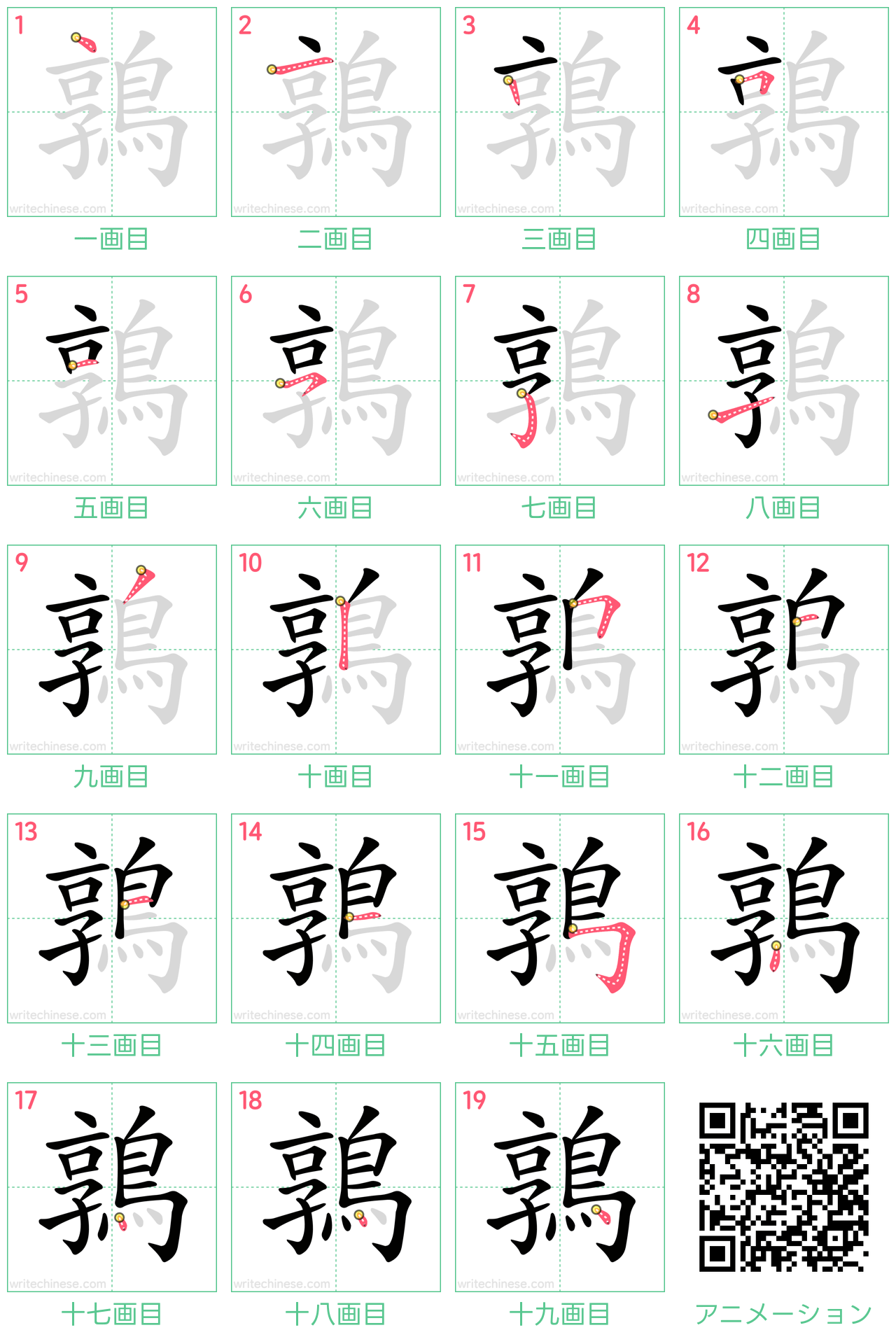 中国語の漢字「鶉」の書き順 筆順