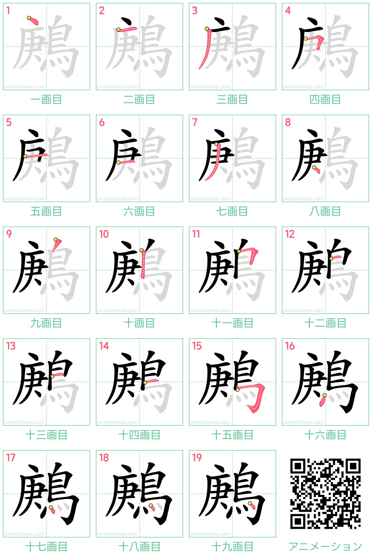 中国語の漢字「鶊」の書き順 筆順