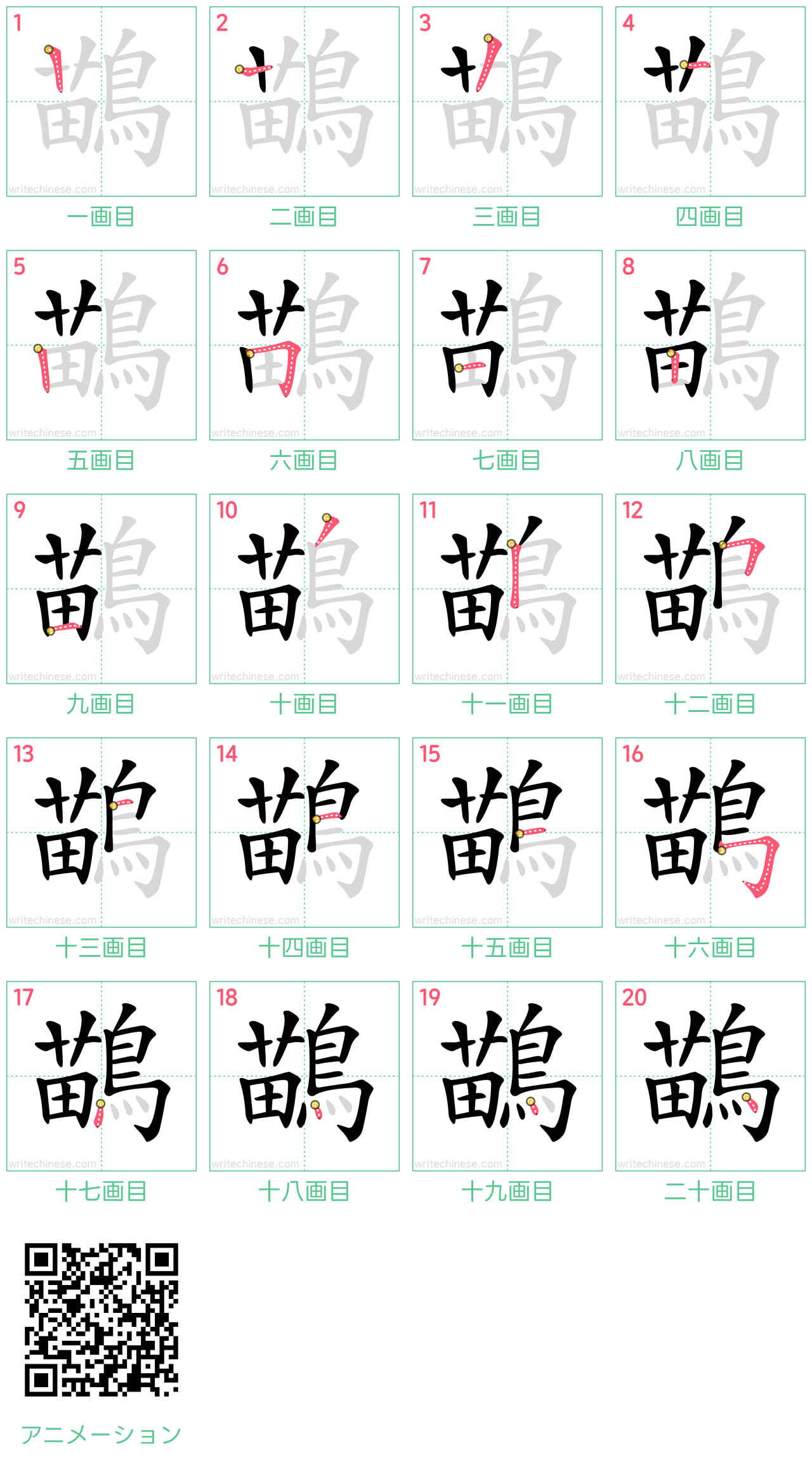 中国語の漢字「鶓」の書き順 筆順