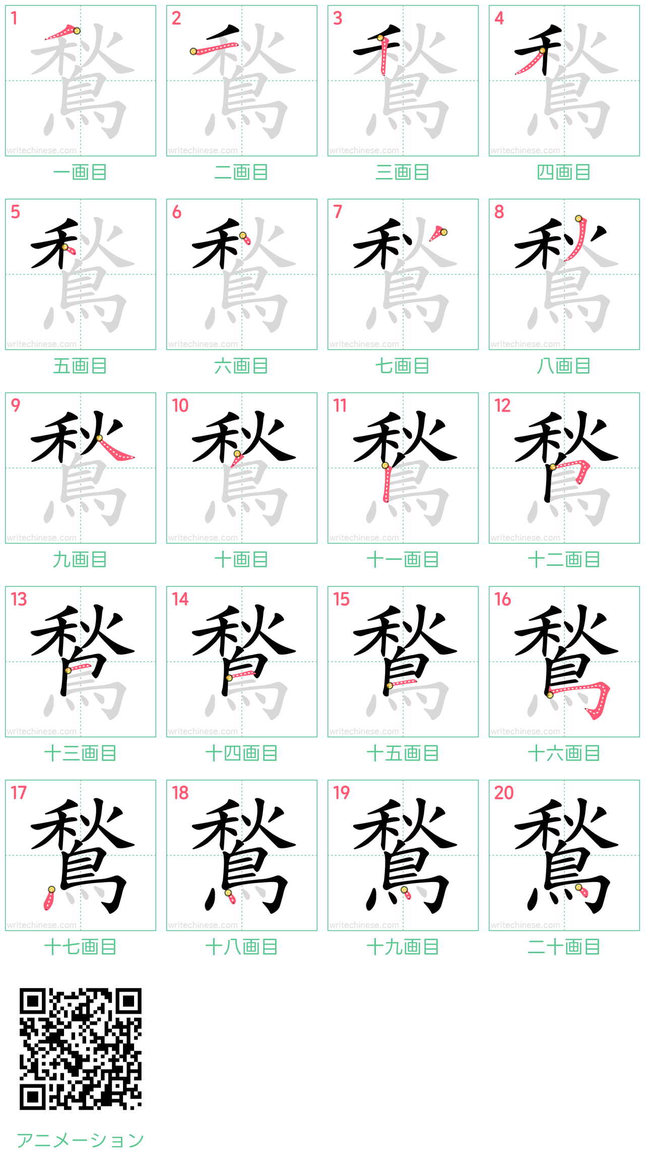 中国語の漢字「鶖」の書き順 筆順