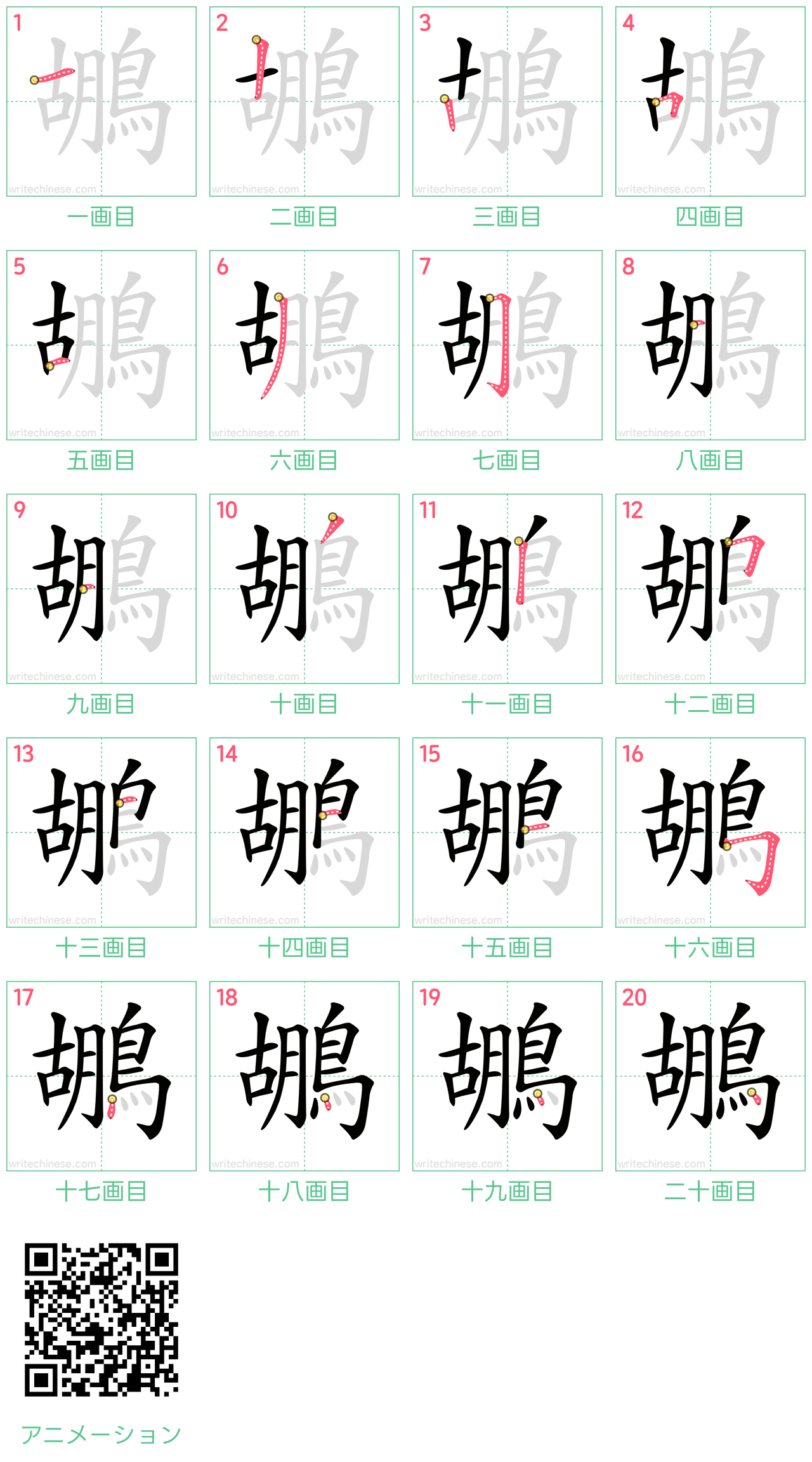 中国語の漢字「鶘」の書き順 筆順