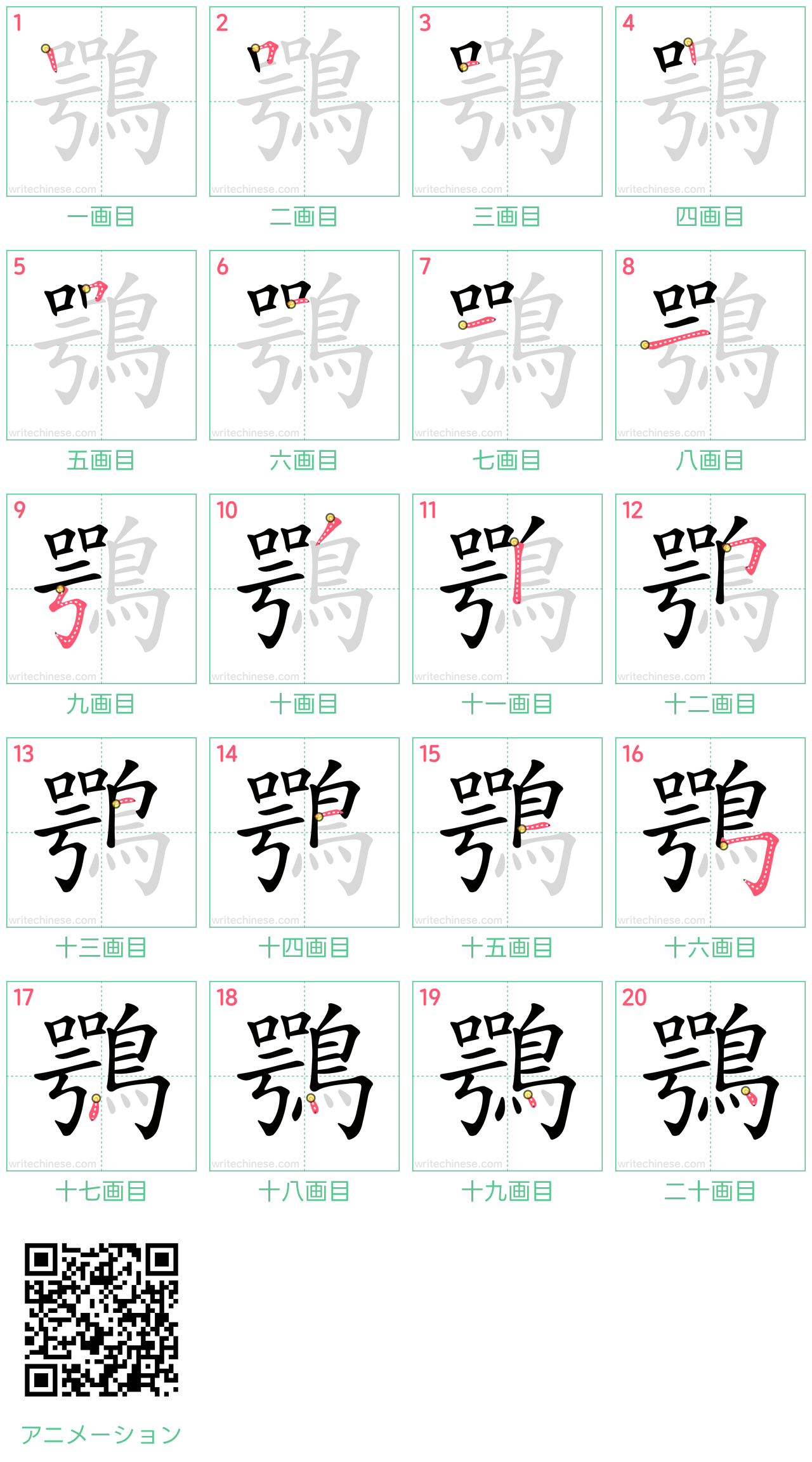 中国語の漢字「鶚」の書き順 筆順