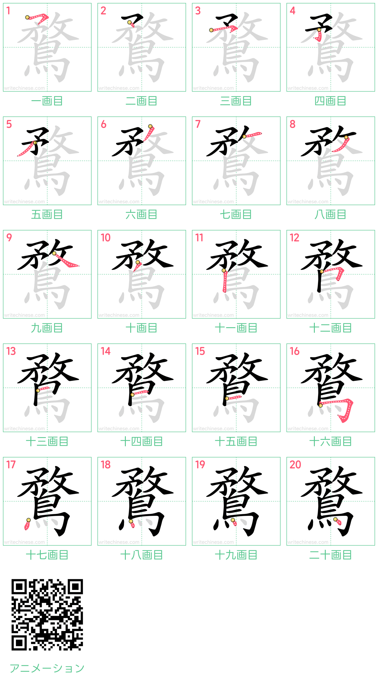 中国語の漢字「鶩」の書き順 筆順