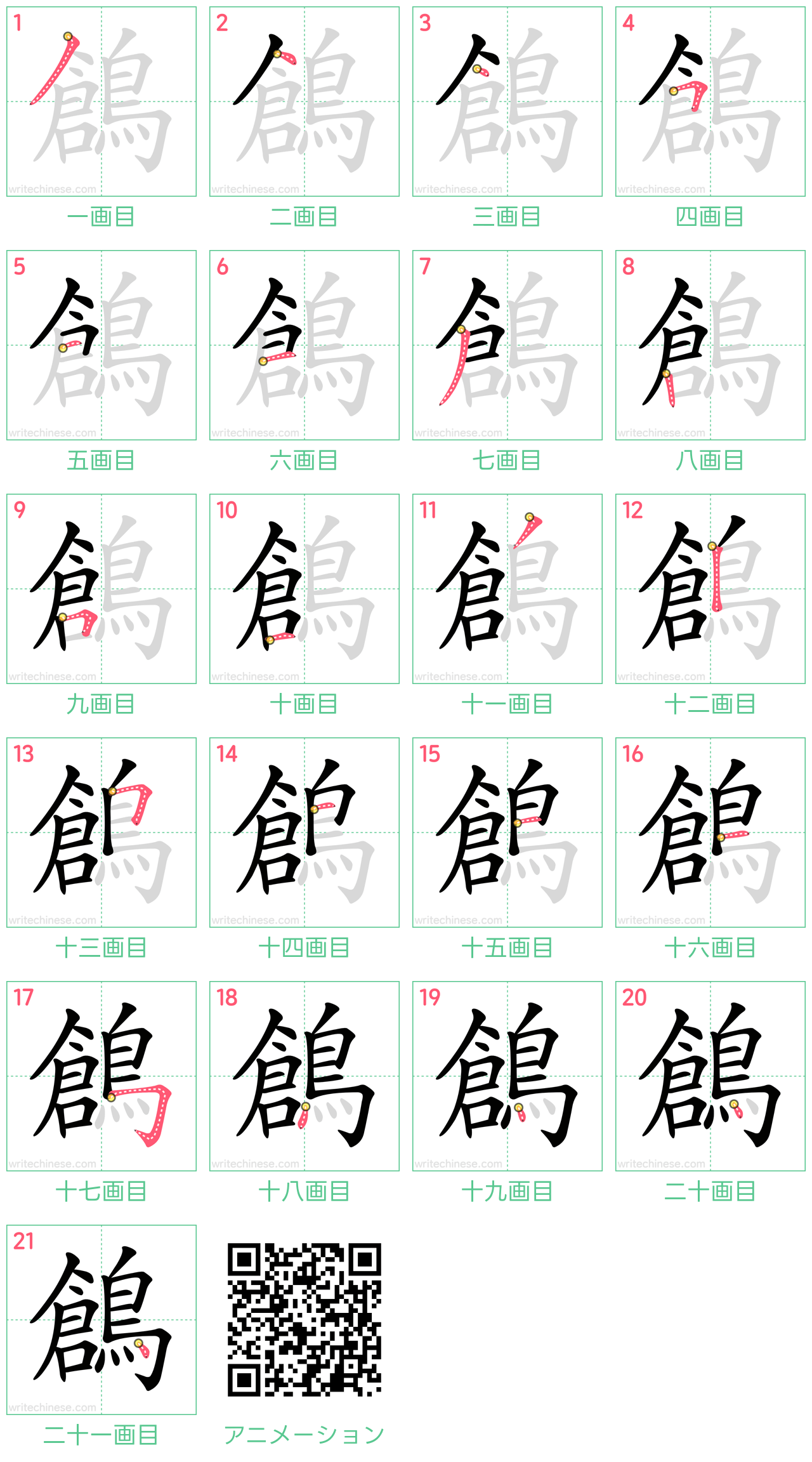 中国語の漢字「鶬」の書き順 筆順