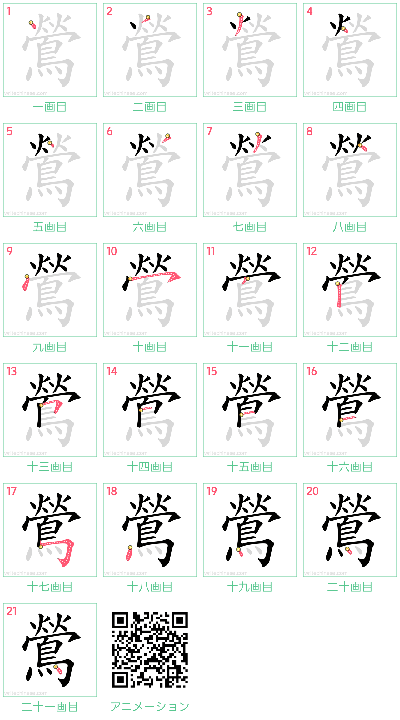 中国語の漢字「鶯」の書き順 筆順