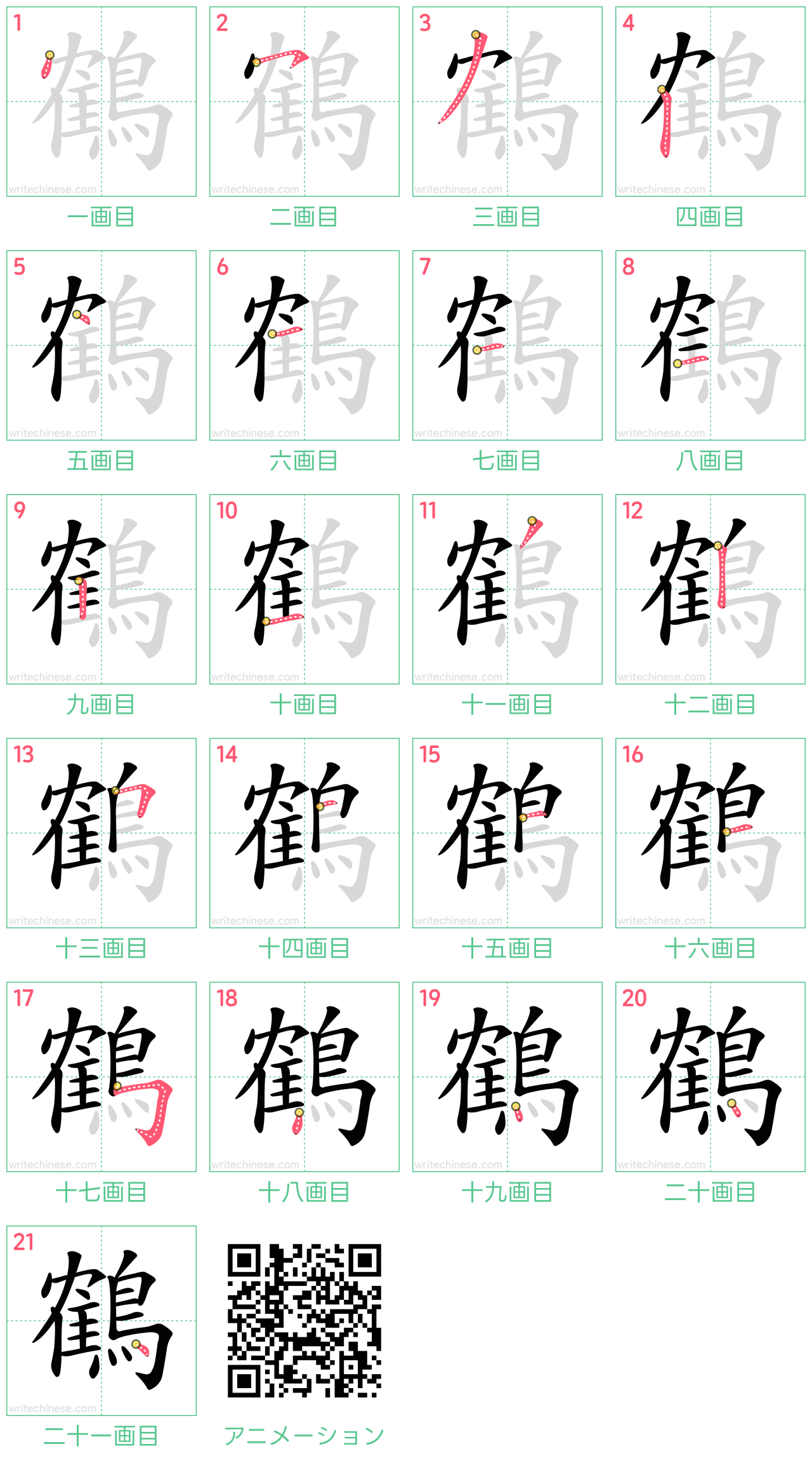 中国語の漢字「鶴」の書き順 筆順