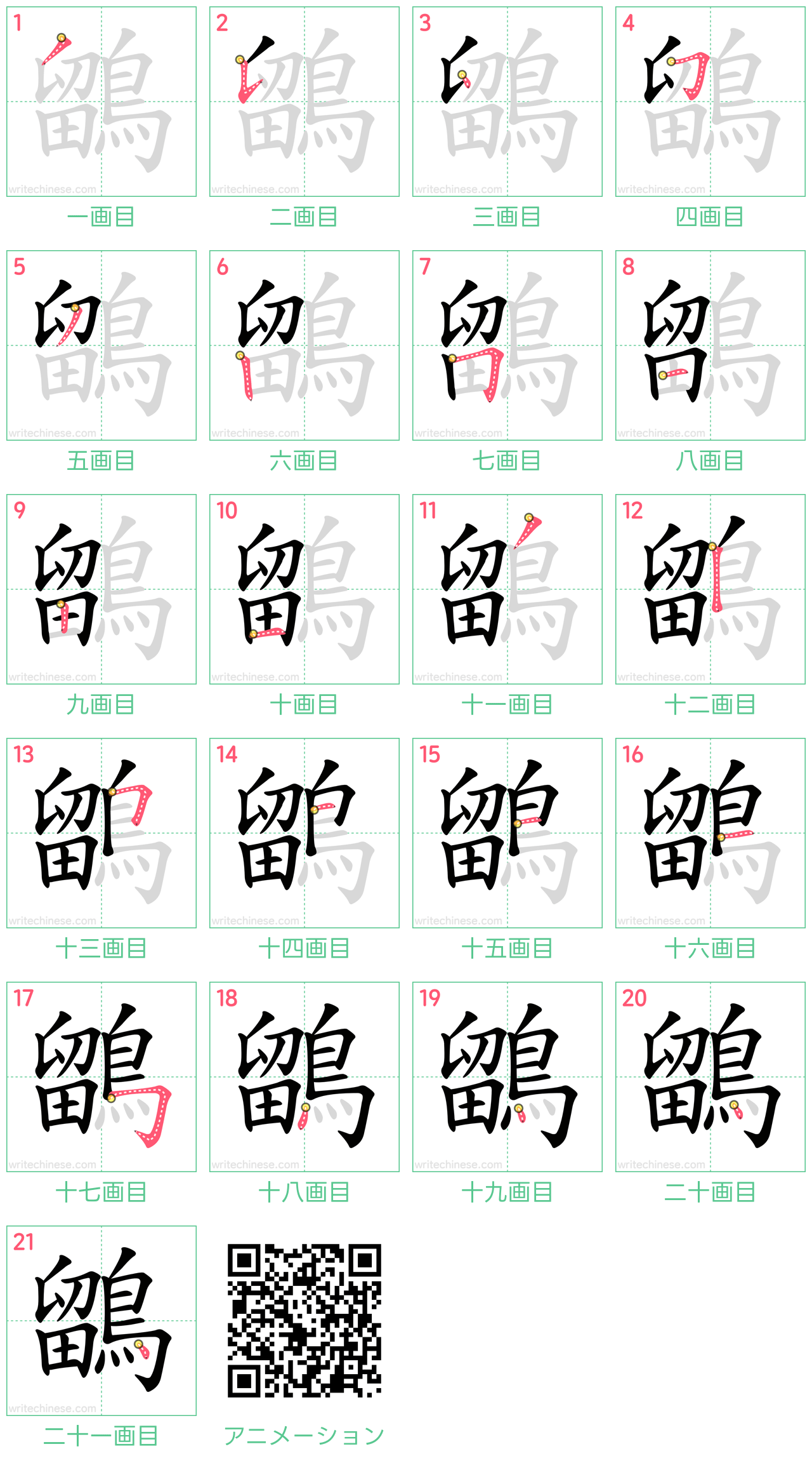 中国語の漢字「鶹」の書き順 筆順