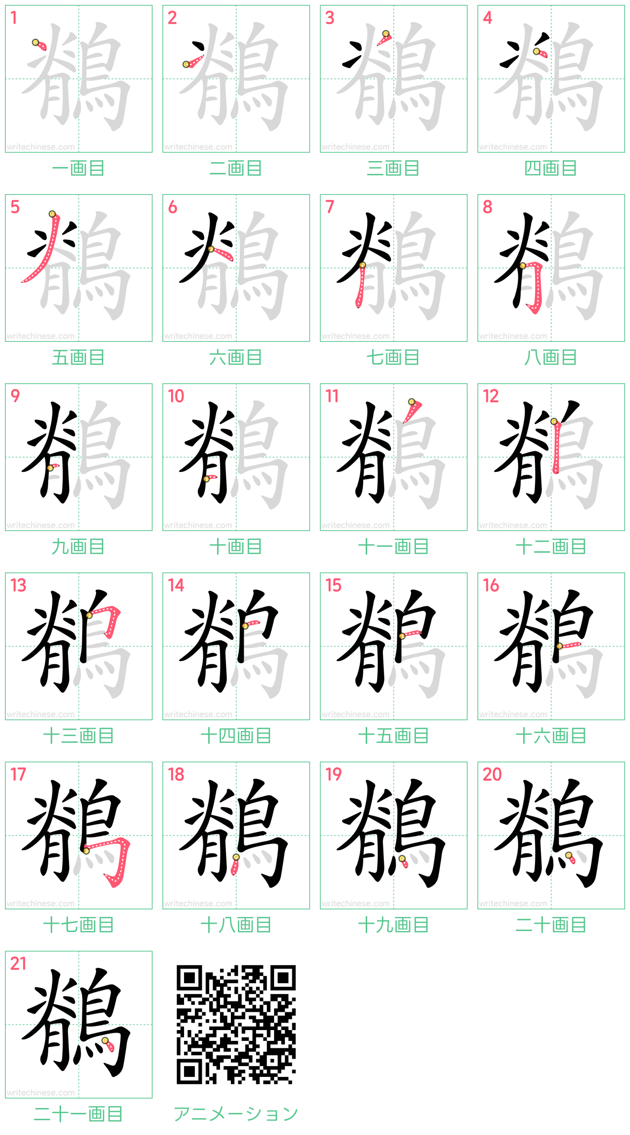 中国語の漢字「鶺」の書き順 筆順