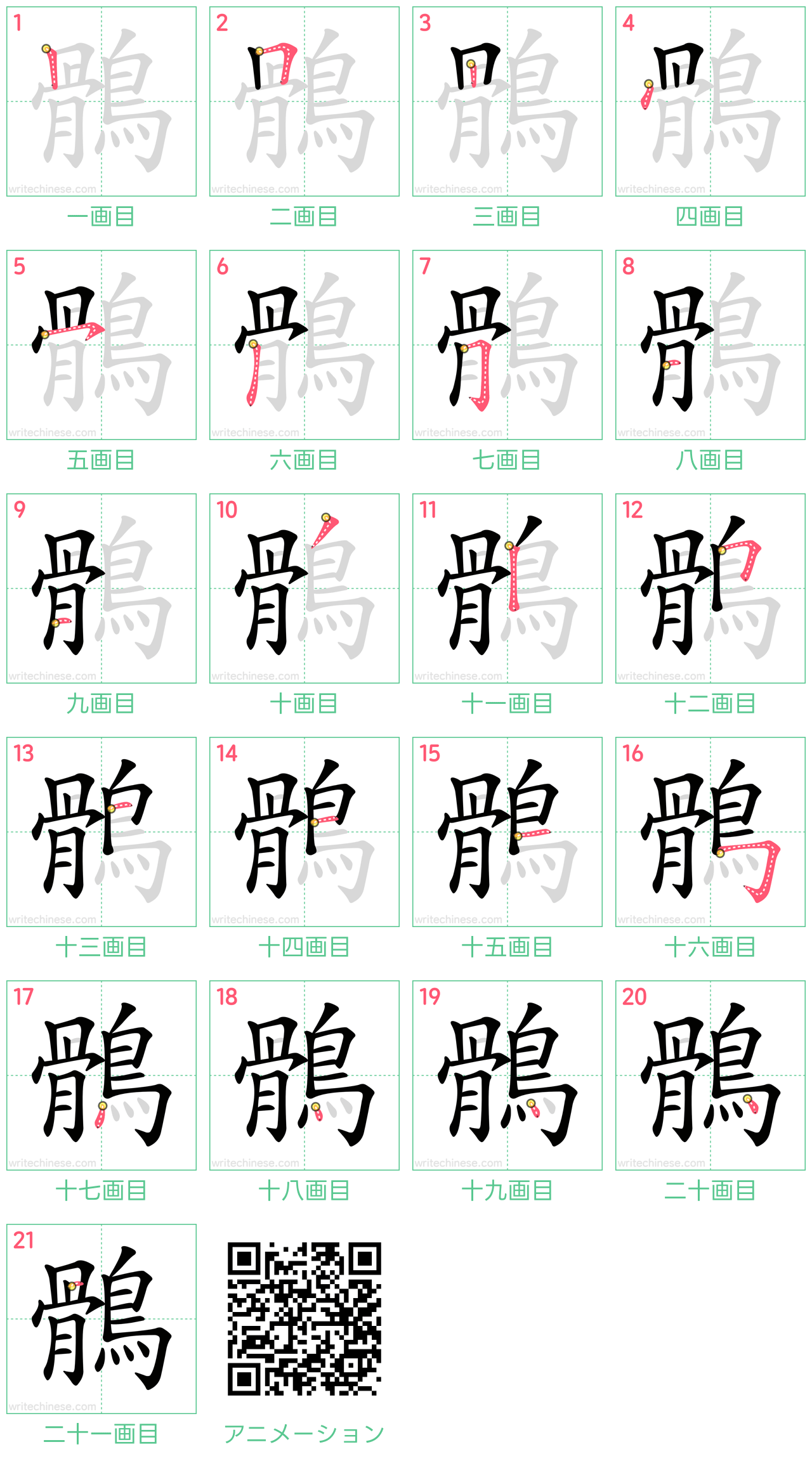 中国語の漢字「鶻」の書き順 筆順