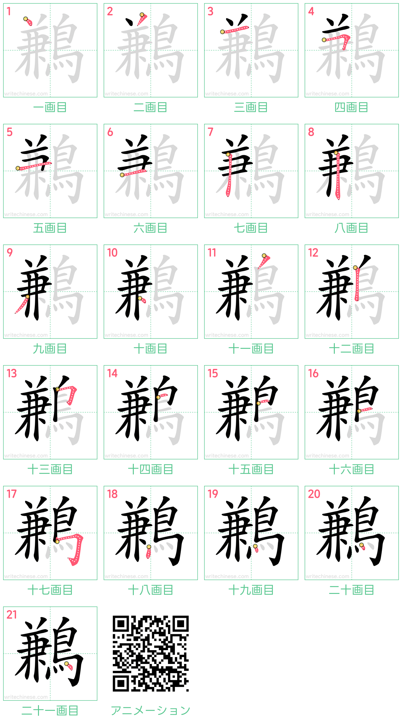 中国語の漢字「鶼」の書き順 筆順