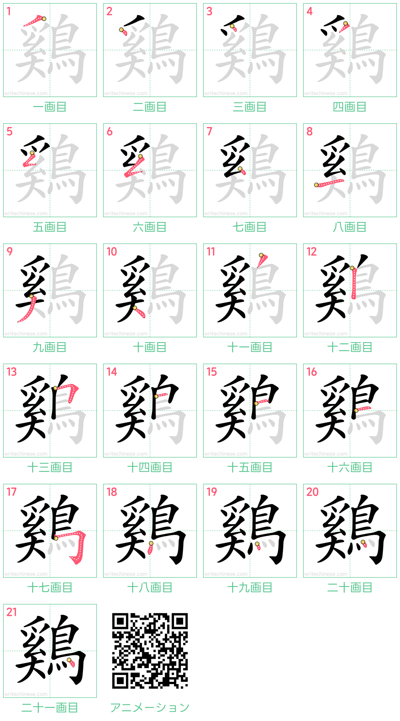 中国語の漢字「鷄」の書き順 筆順