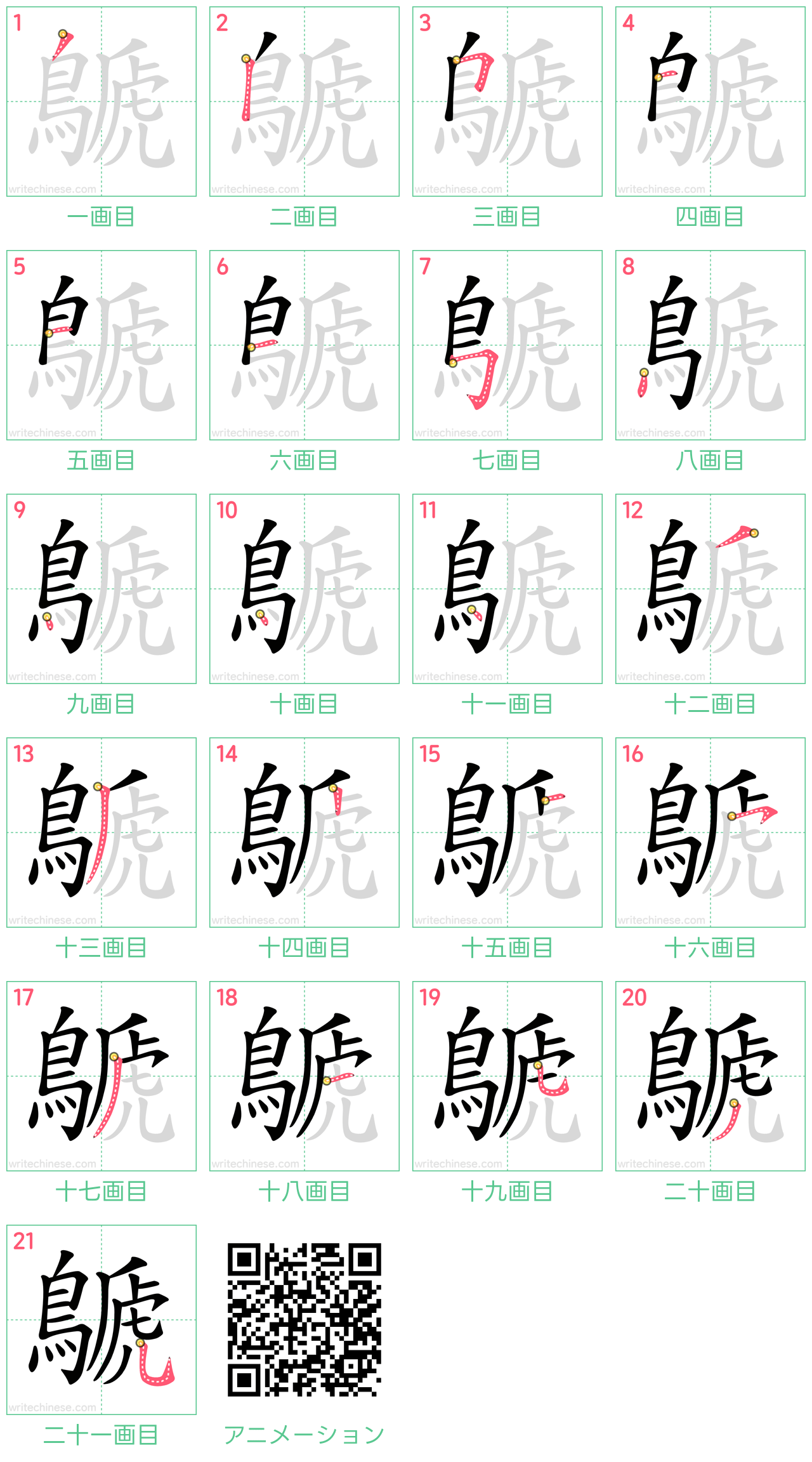 中国語の漢字「鷈」の書き順 筆順