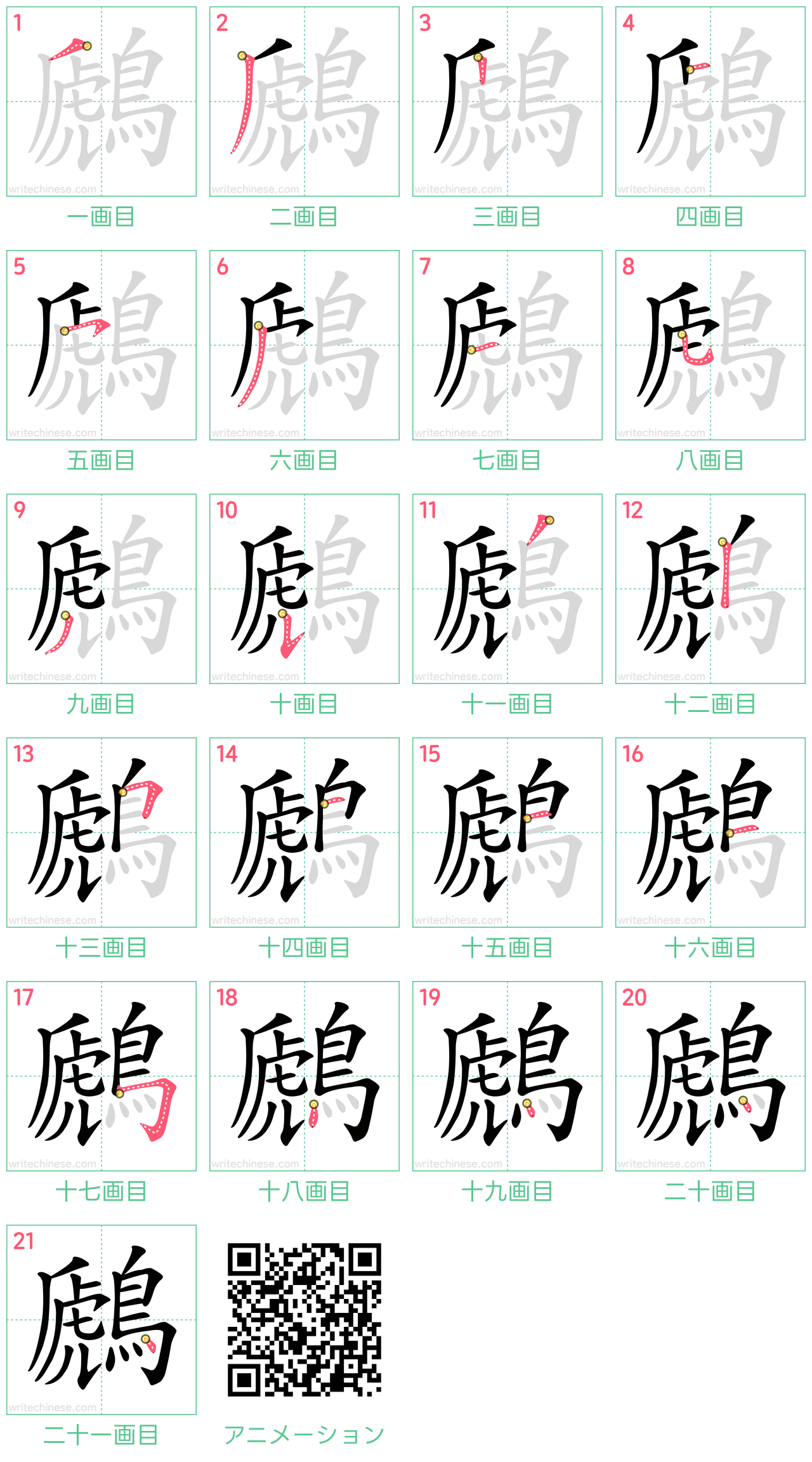 中国語の漢字「鷉」の書き順 筆順