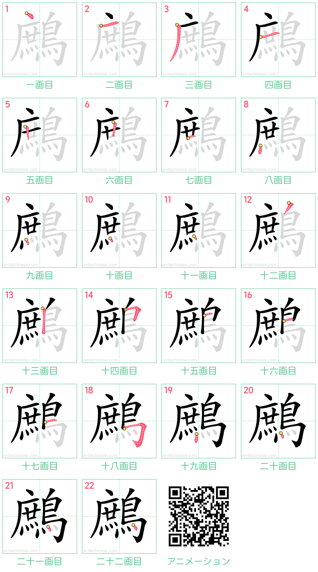 中国語の漢字「鷓」の書き順 筆順
