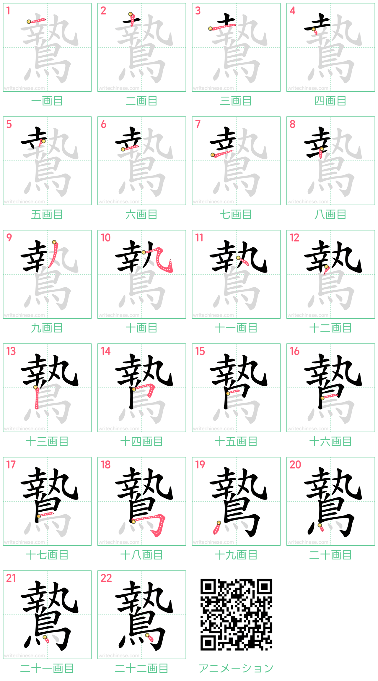 中国語の漢字「鷙」の書き順 筆順