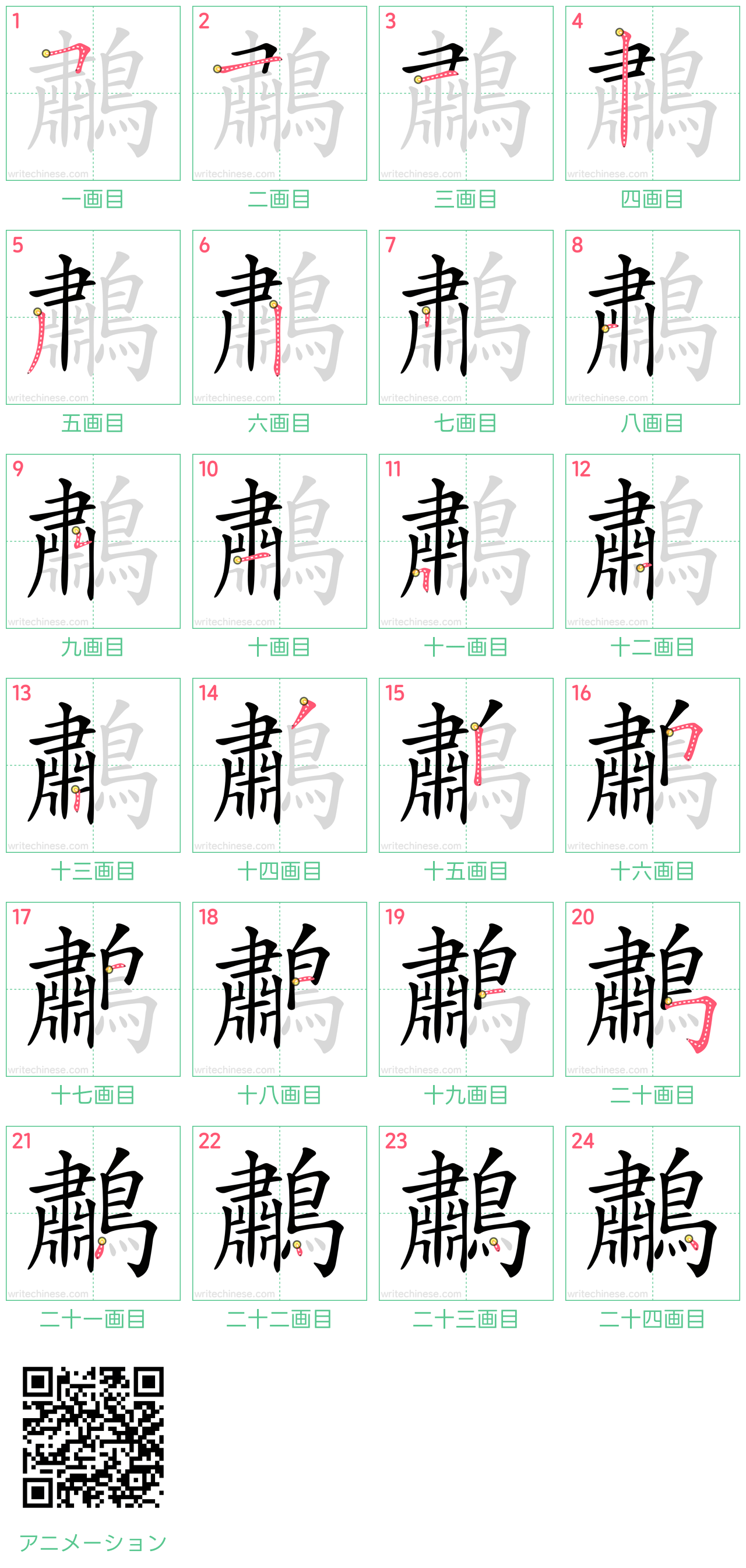 中国語の漢字「鷫」の書き順 筆順