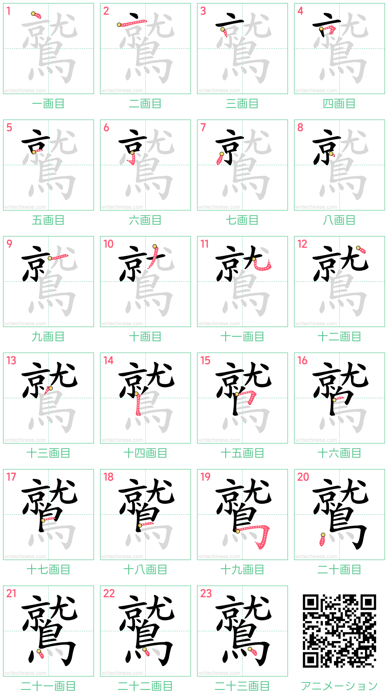 中国語の漢字「鷲」の書き順 筆順