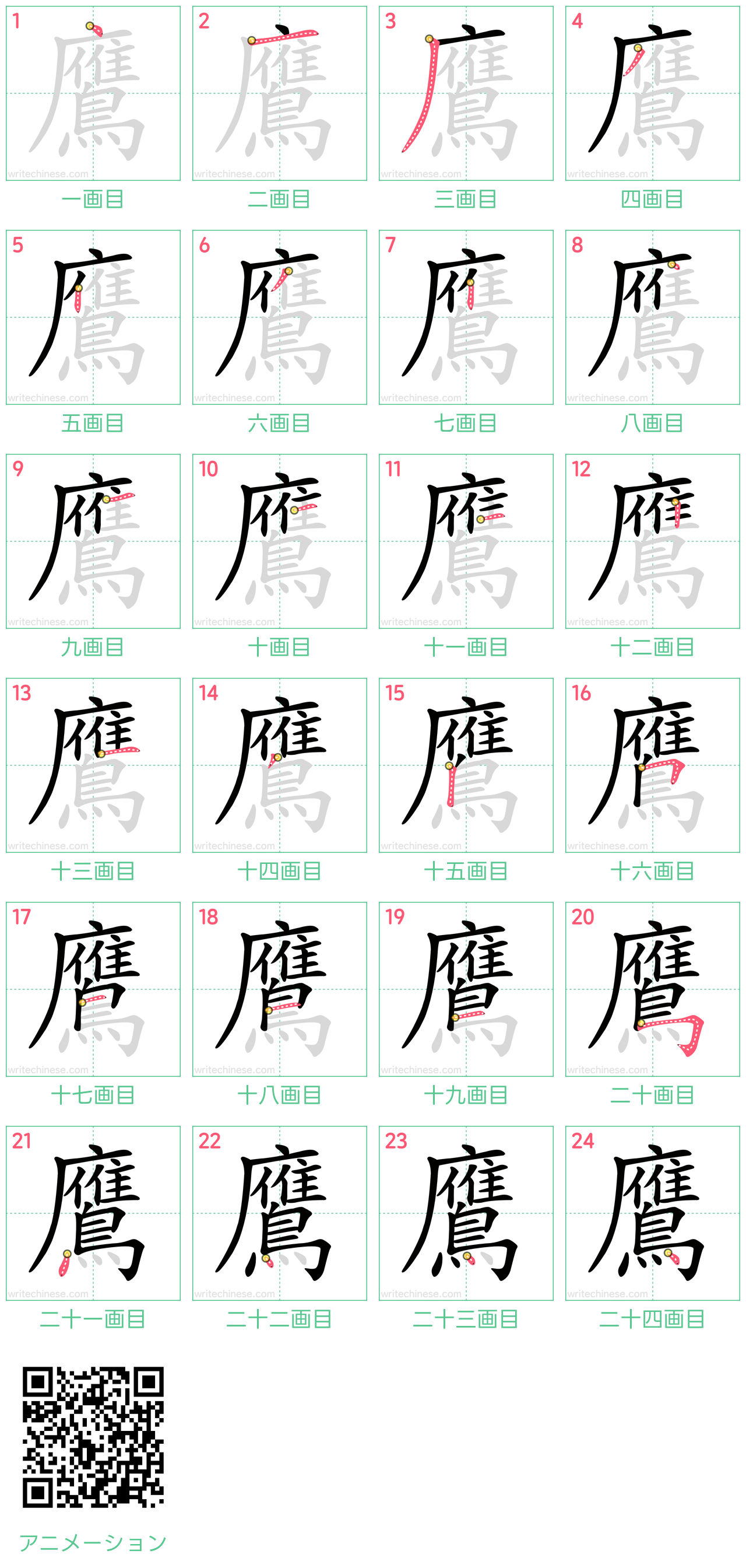 中国語の漢字「鷹」の書き順 筆順