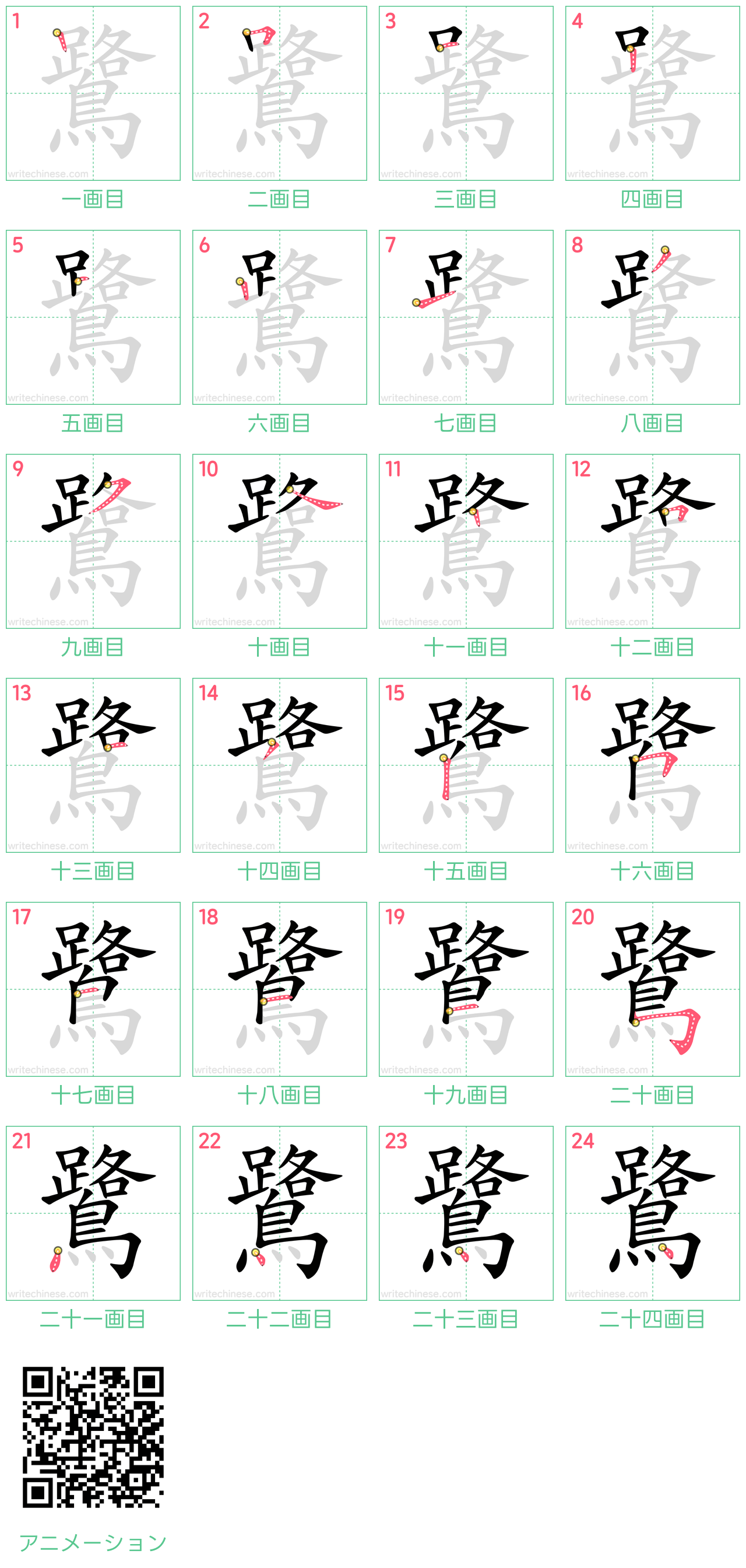 中国語の漢字「鷺」の書き順 筆順
