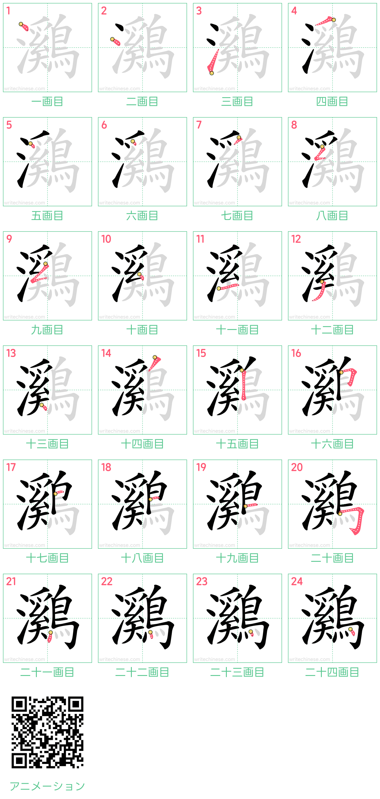 中国語の漢字「鸂」の書き順 筆順