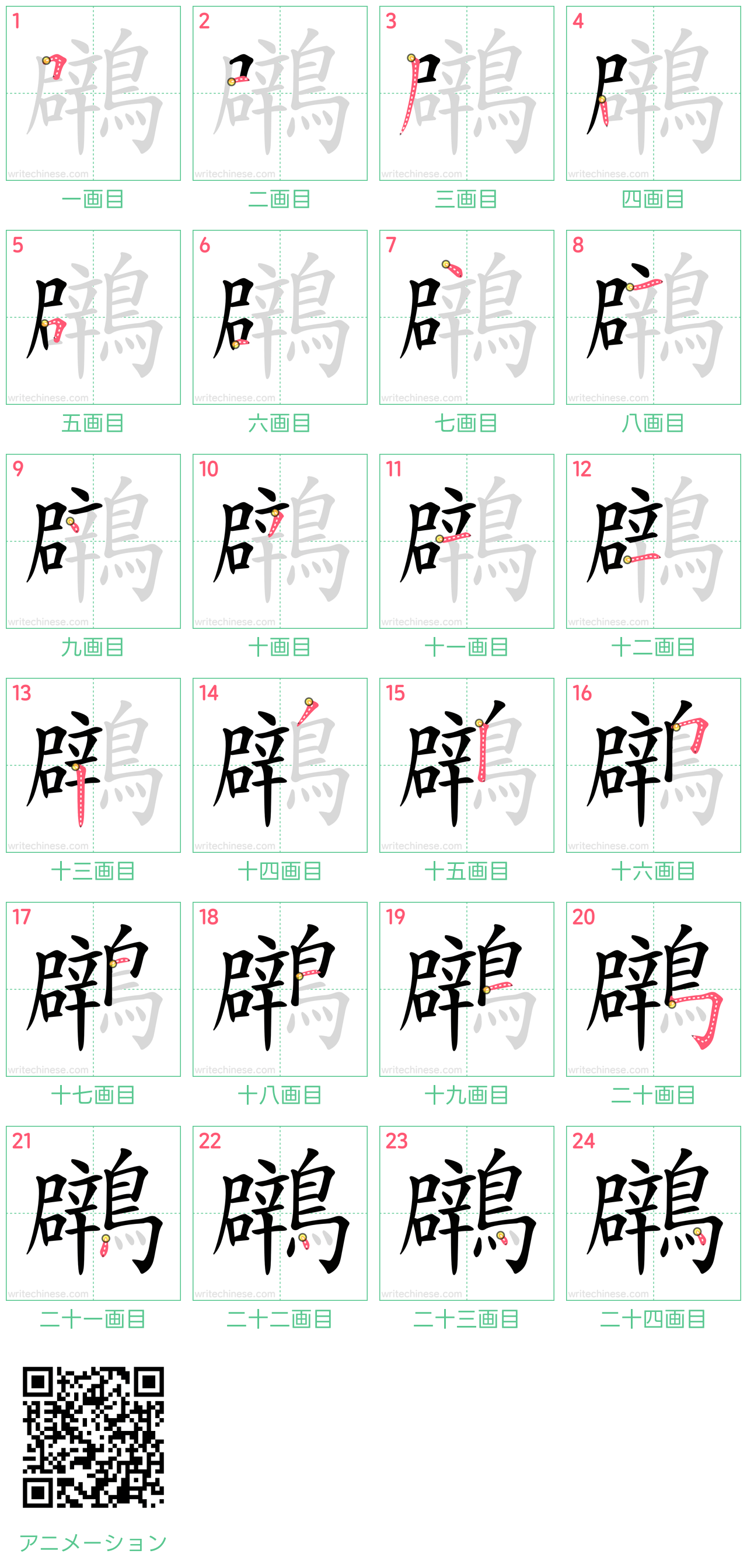 中国語の漢字「鸊」の書き順 筆順