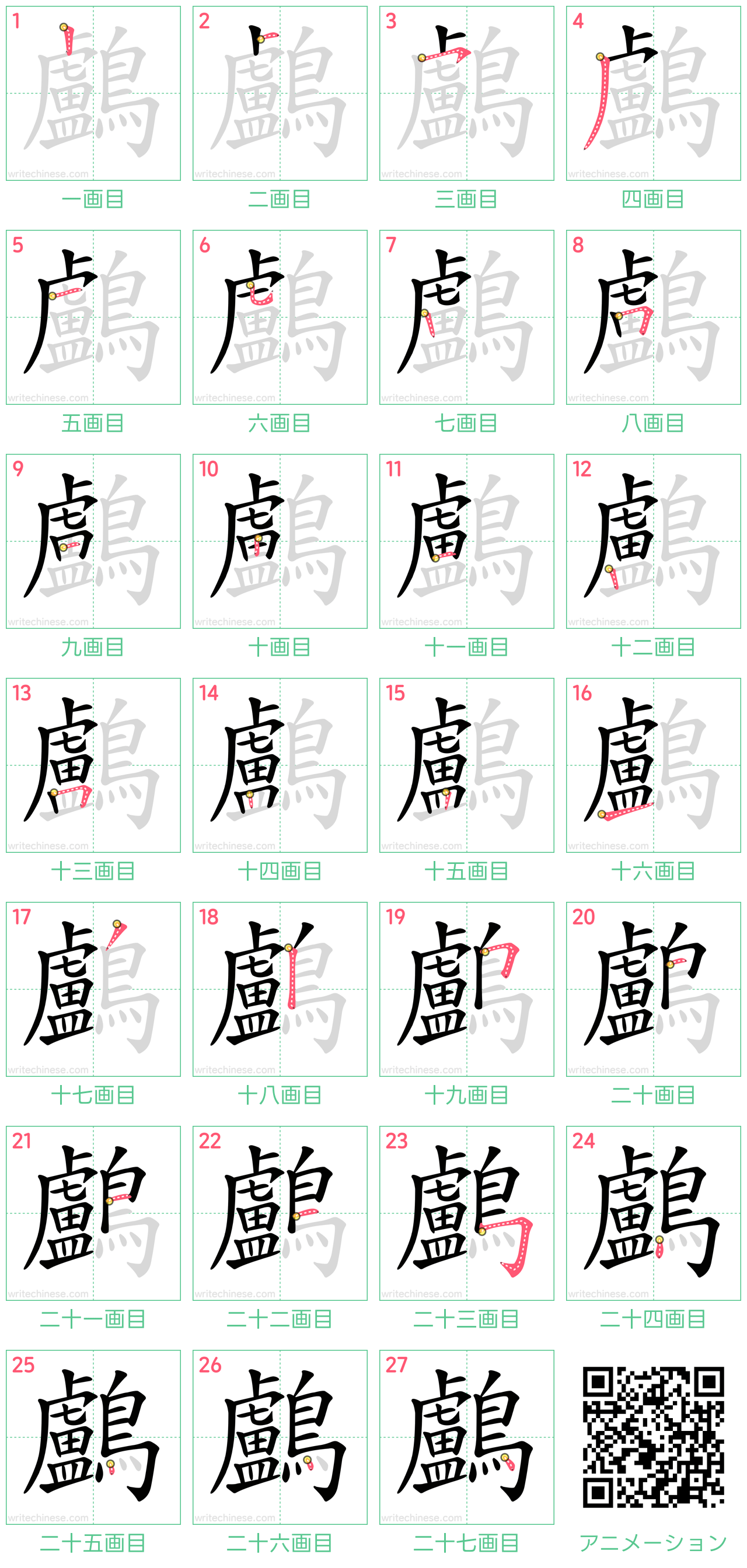 中国語の漢字「鸕」の書き順 筆順