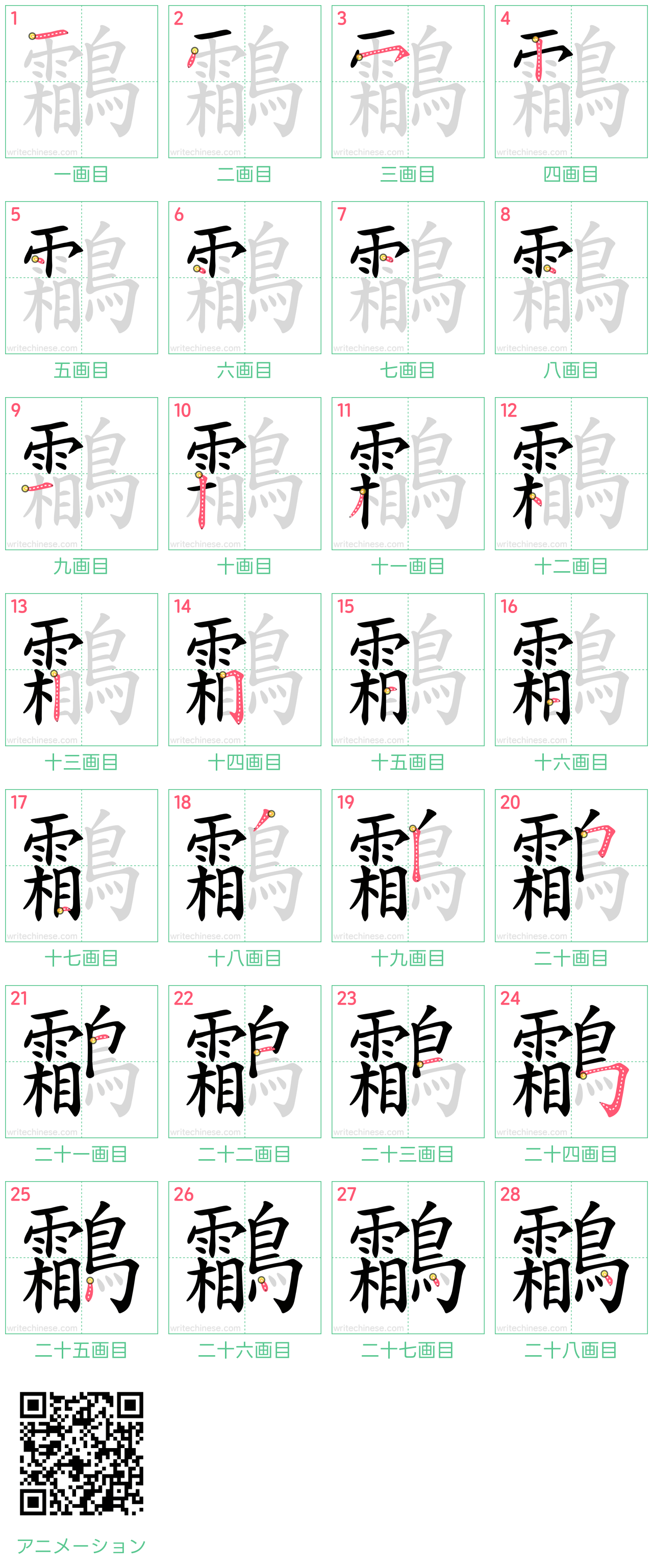 中国語の漢字「鸘」の書き順 筆順