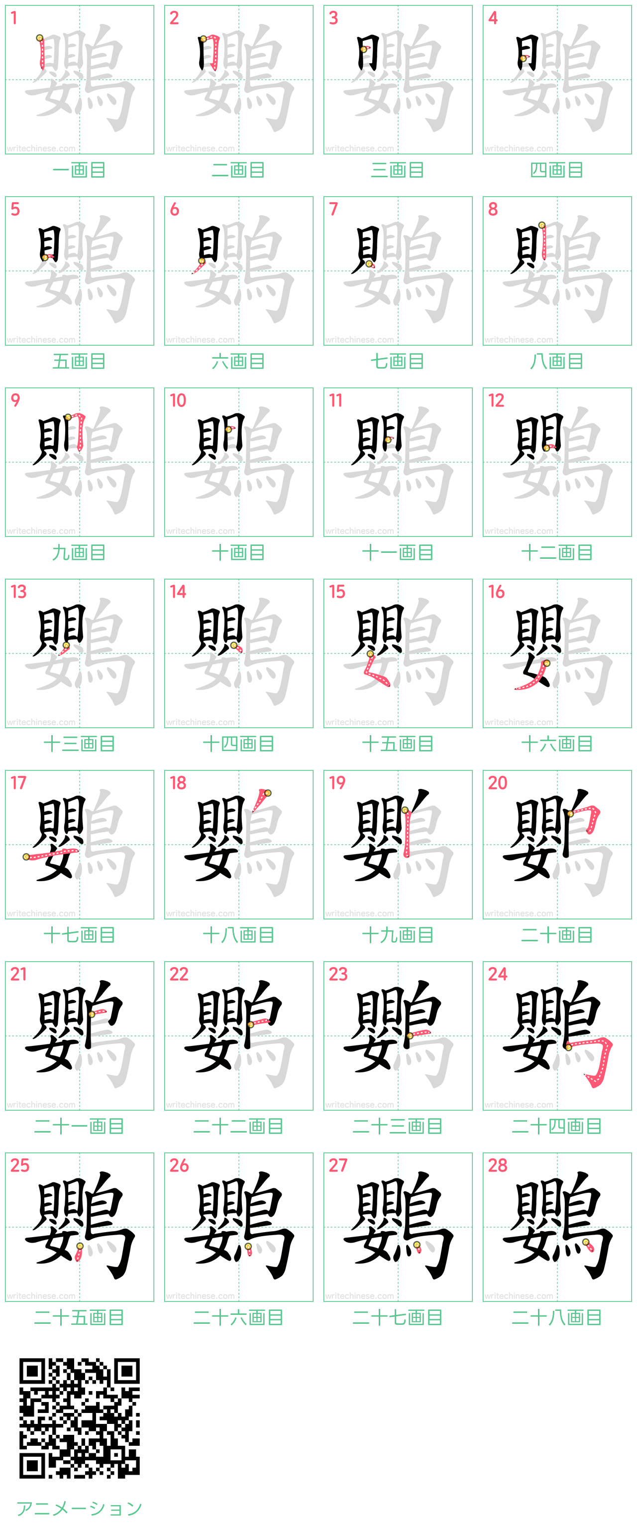中国語の漢字「鸚」の書き順 筆順