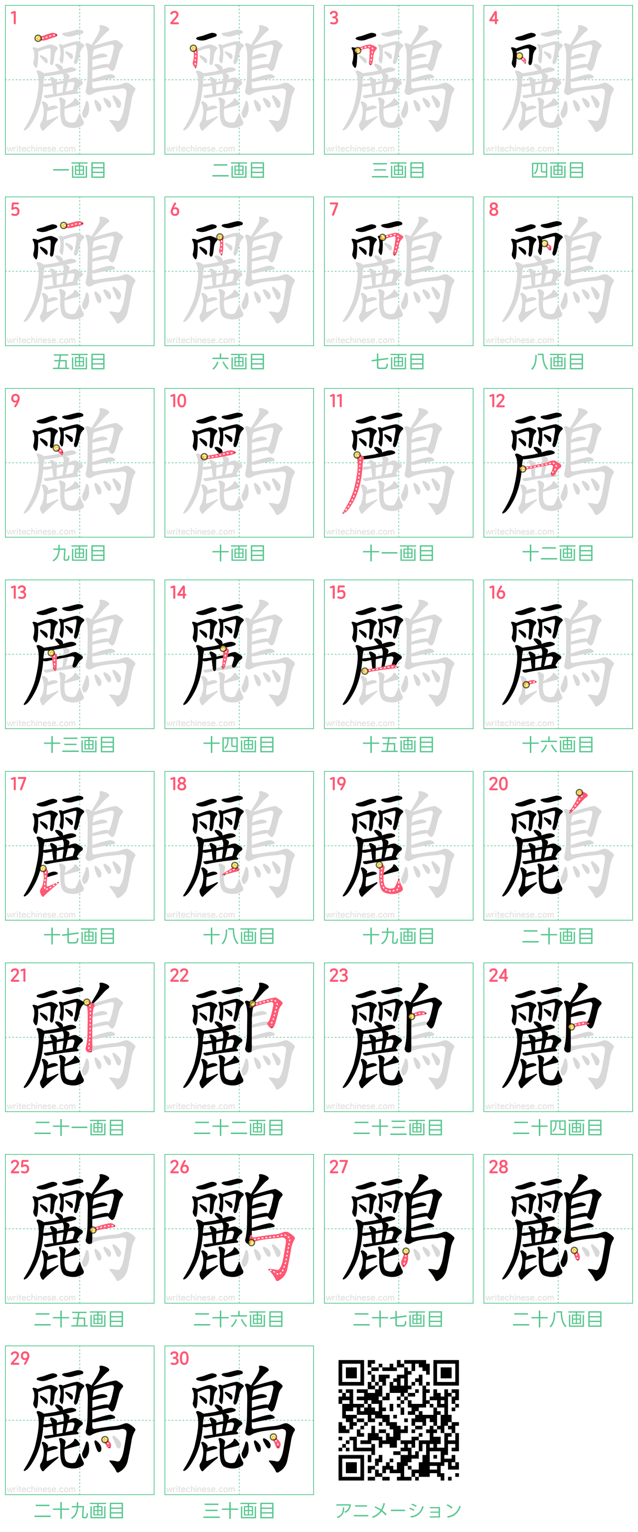 中国語の漢字「鸝」の書き順 筆順