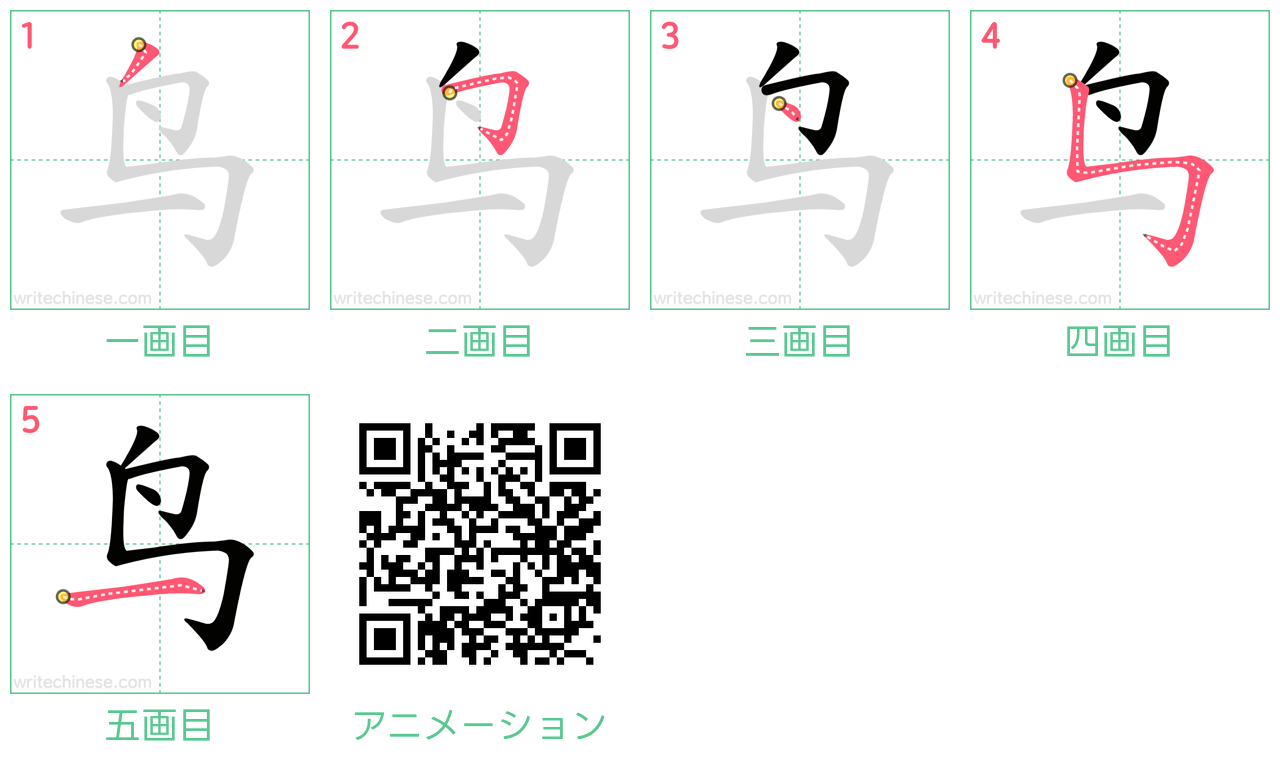 中国語の漢字「鸟」の書き順 筆順