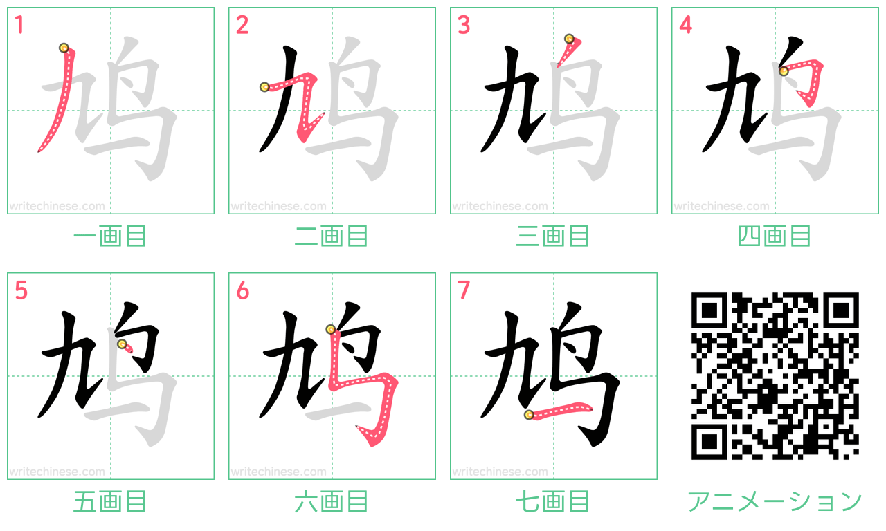 中国語の漢字「鸠」の書き順 筆順
