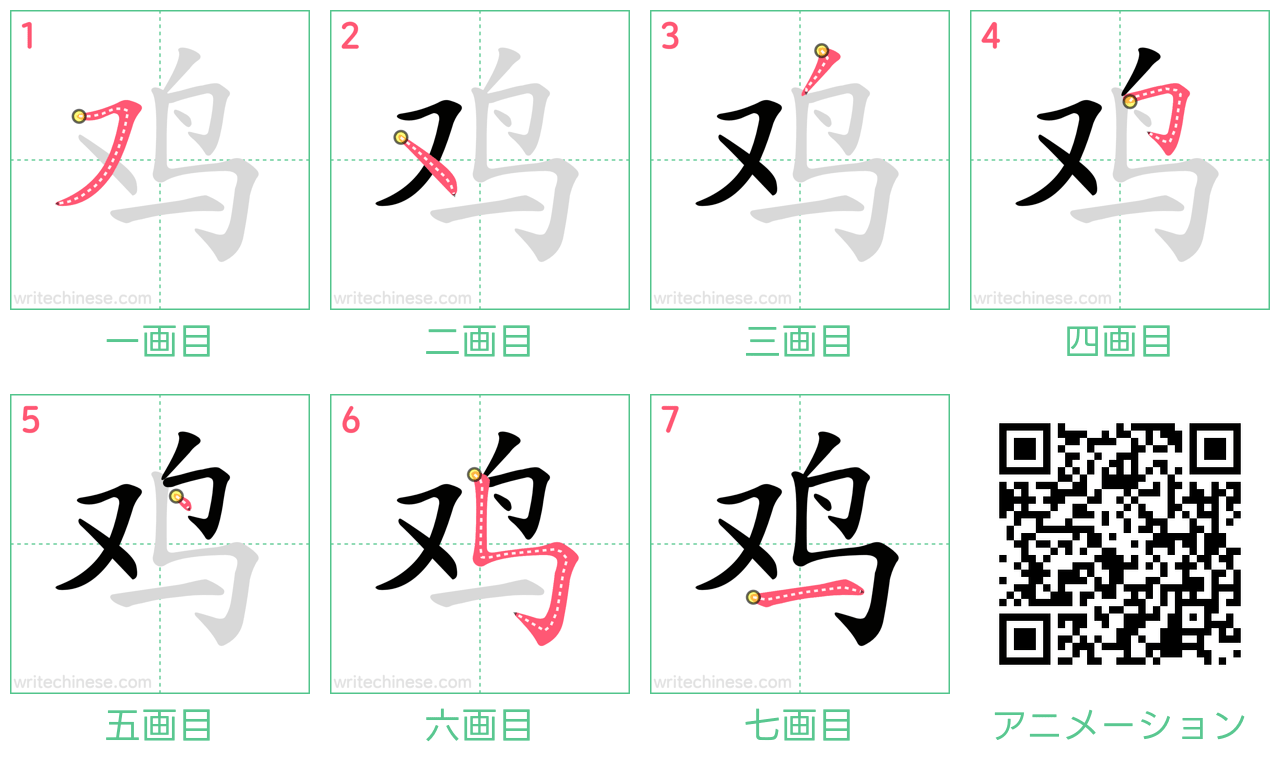中国語の漢字「鸡」の書き順 筆順