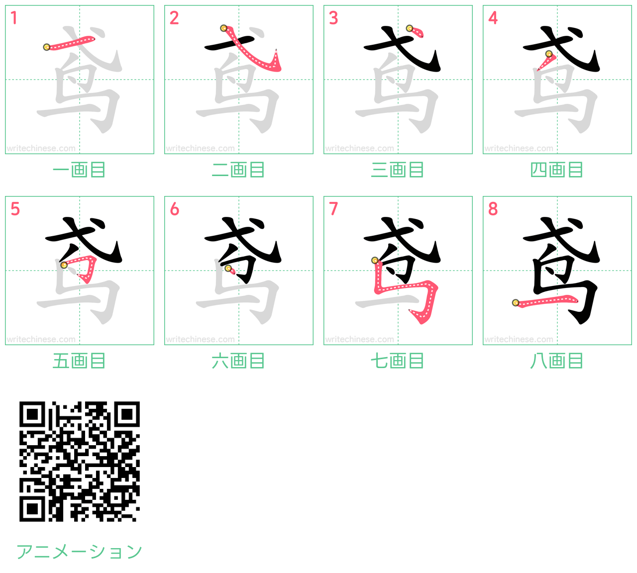 中国語の漢字「鸢」の書き順 筆順