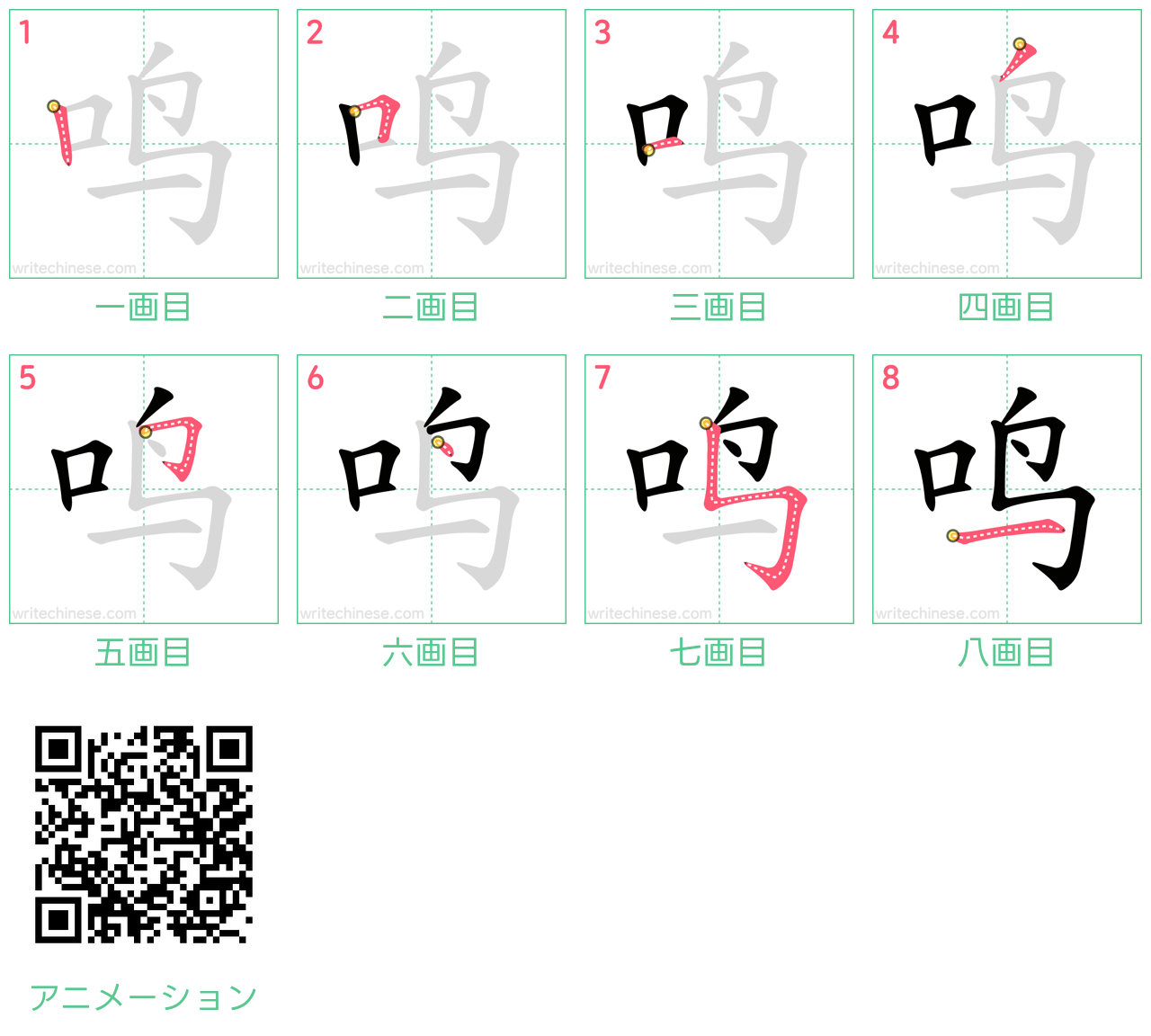 中国語の漢字「鸣」の書き順 筆順