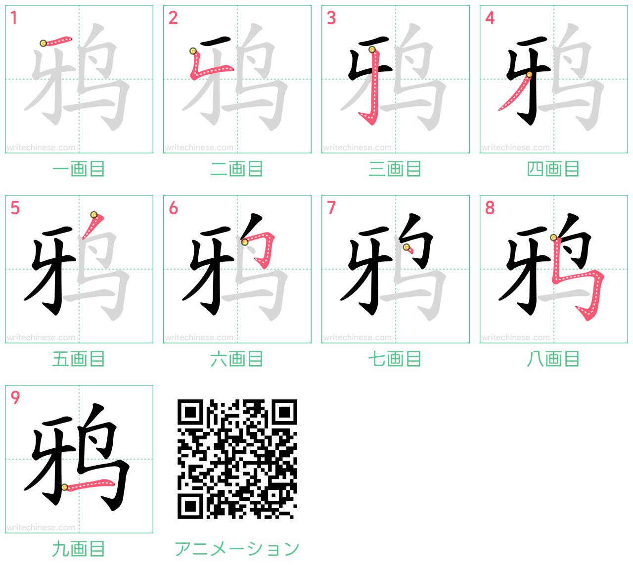 中国語の漢字「鸦」の書き順 筆順