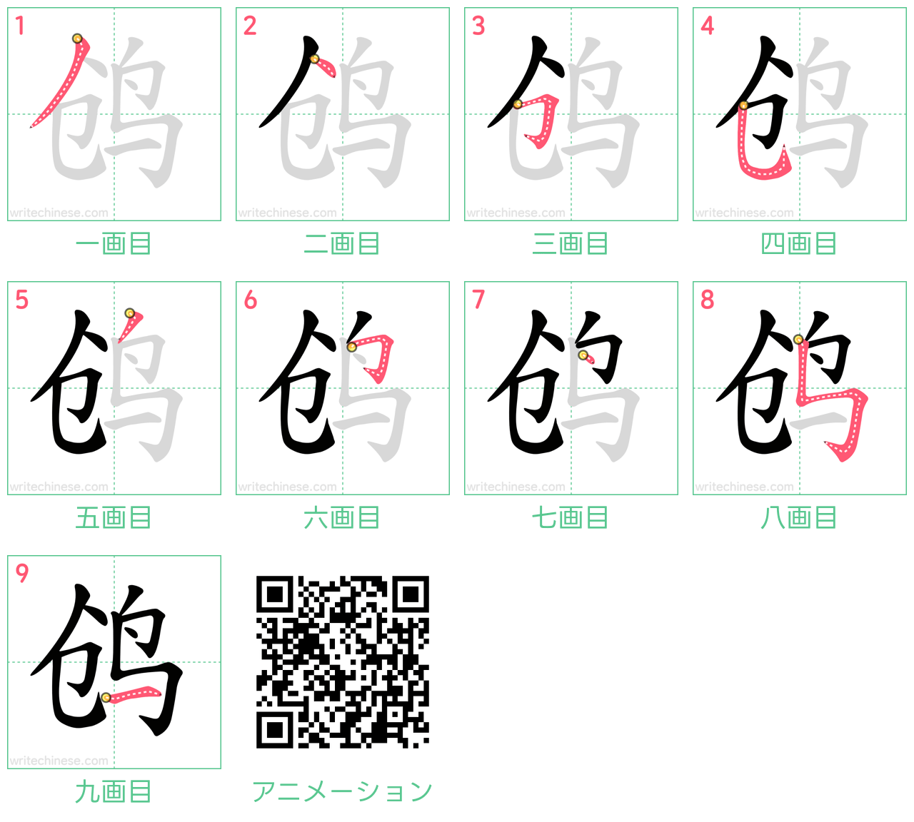 中国語の漢字「鸧」の書き順 筆順