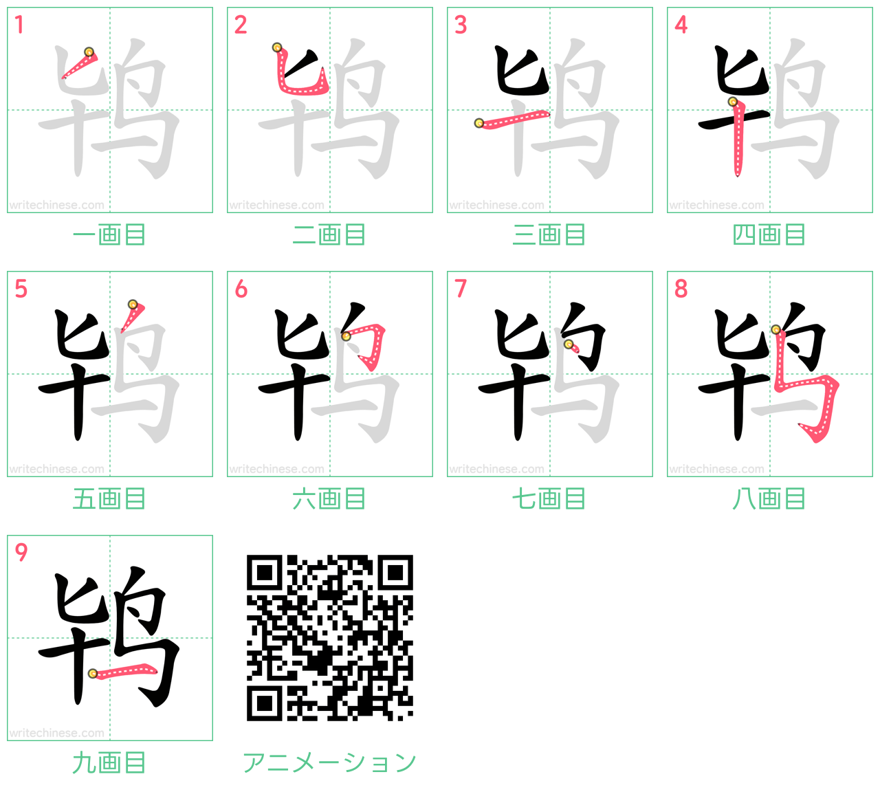 中国語の漢字「鸨」の書き順 筆順