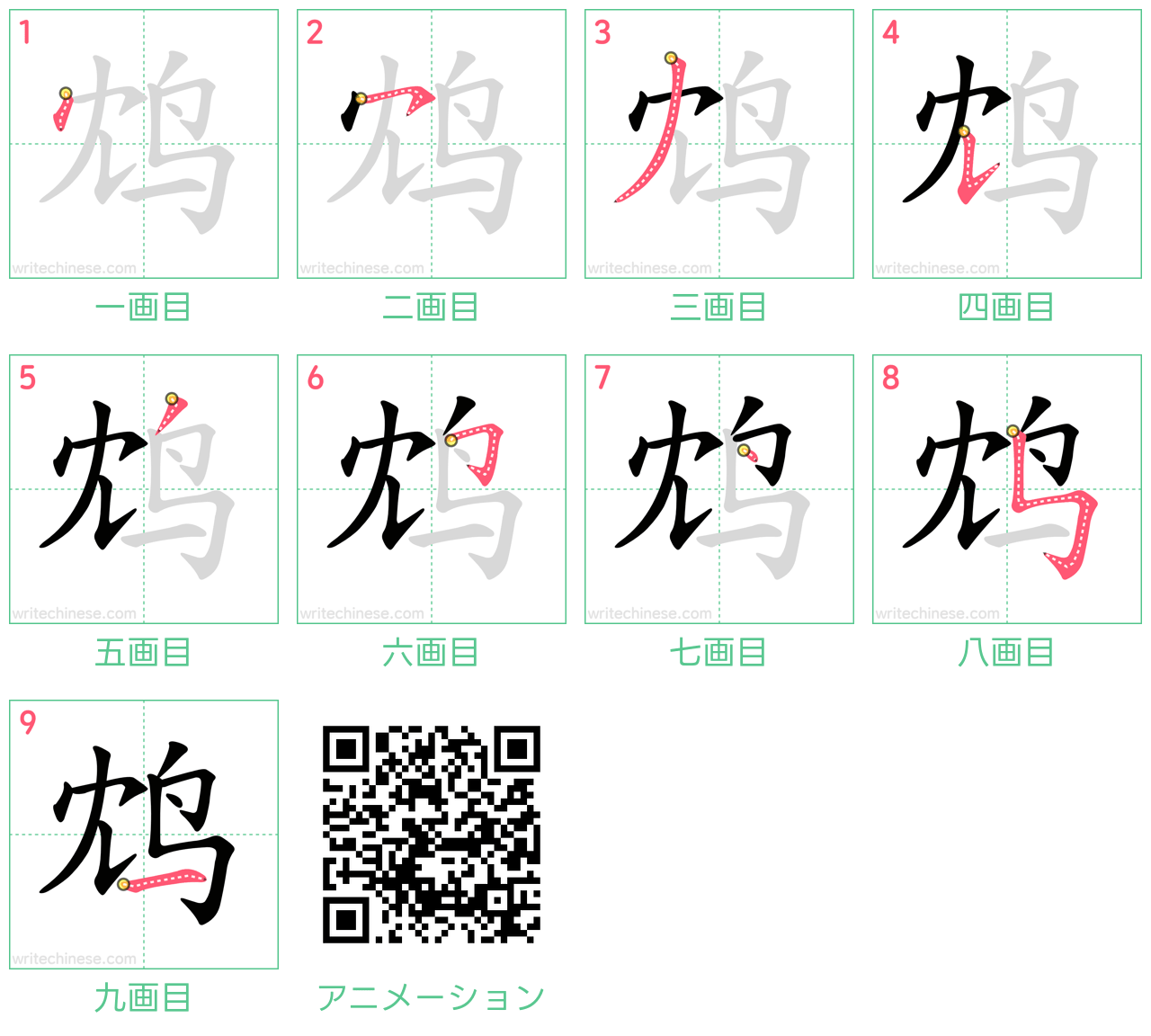 中国語の漢字「鸩」の書き順 筆順