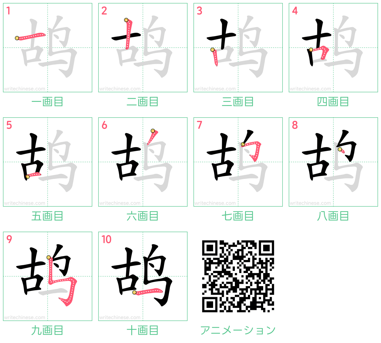 中国語の漢字「鸪」の書き順 筆順