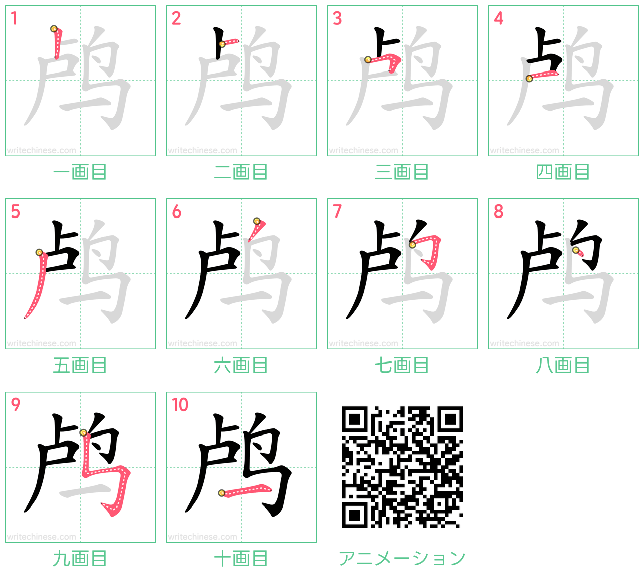 中国語の漢字「鸬」の書き順 筆順