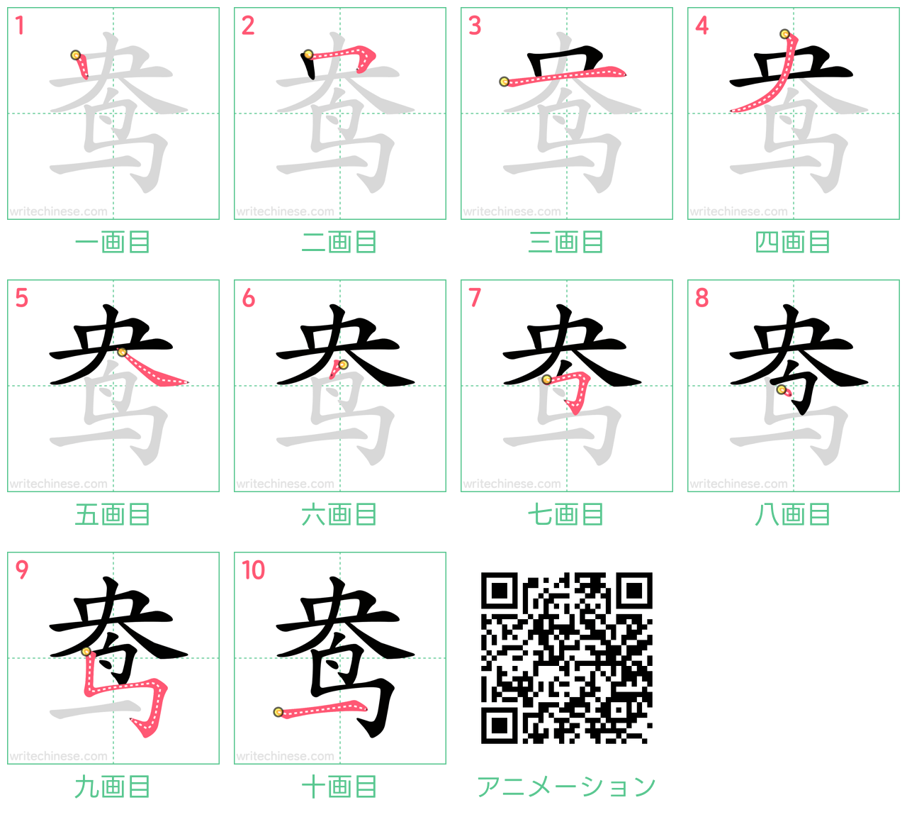 中国語の漢字「鸯」の書き順 筆順