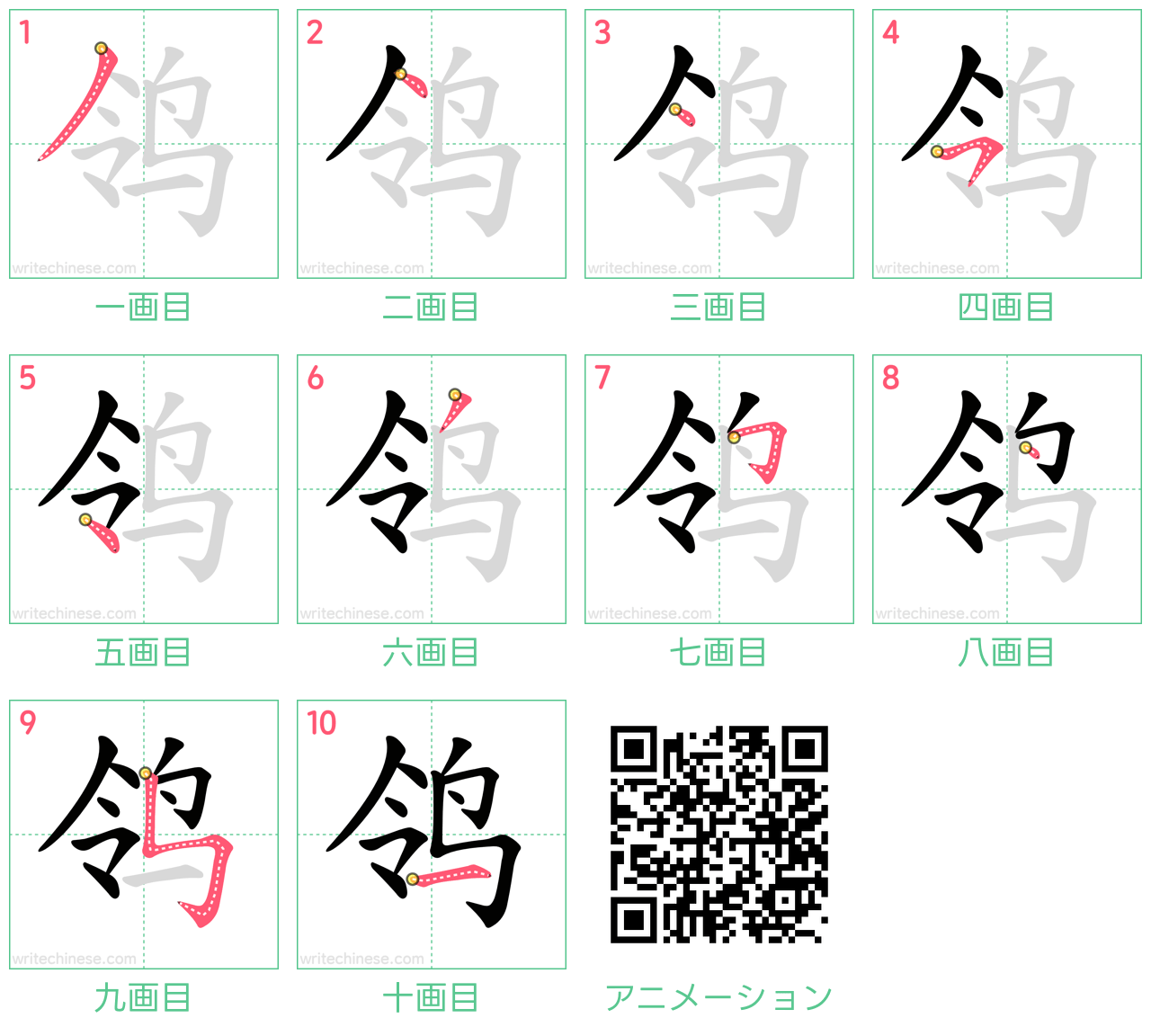 中国語の漢字「鸰」の書き順 筆順
