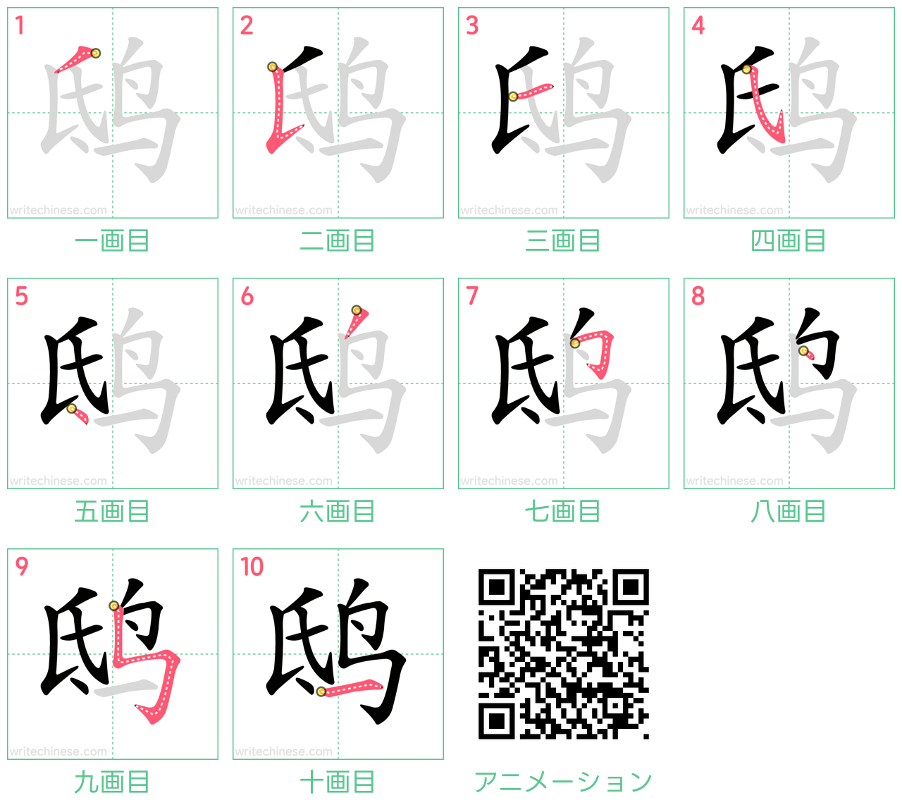 中国語の漢字「鸱」の書き順 筆順