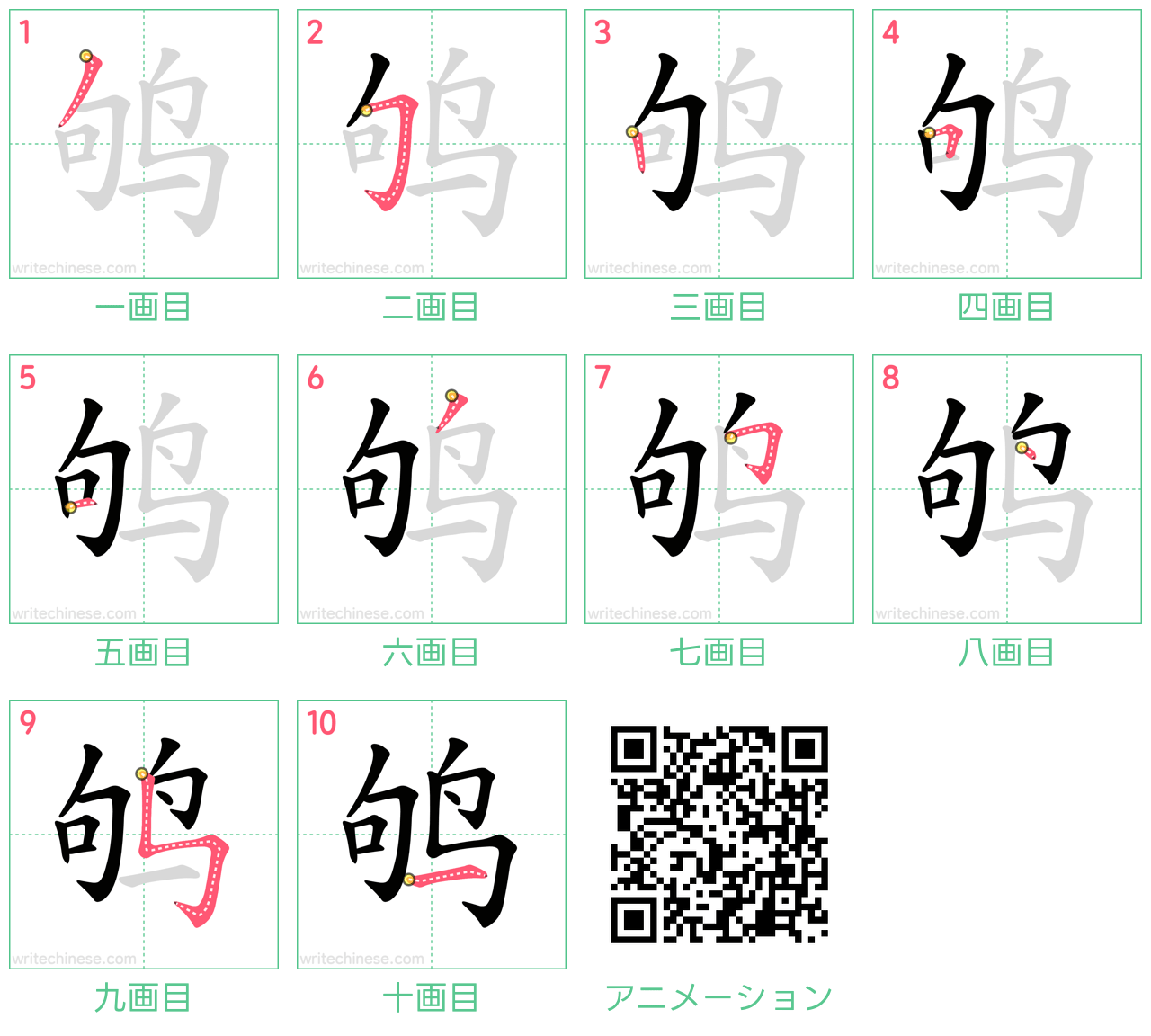 中国語の漢字「鸲」の書き順 筆順