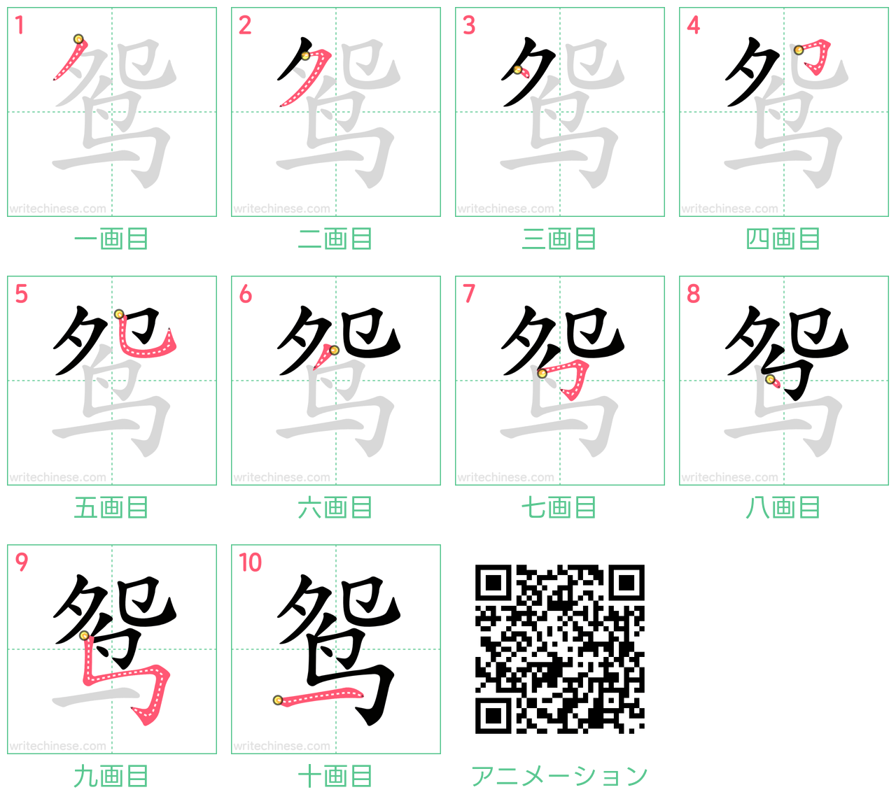 中国語の漢字「鸳」の書き順 筆順