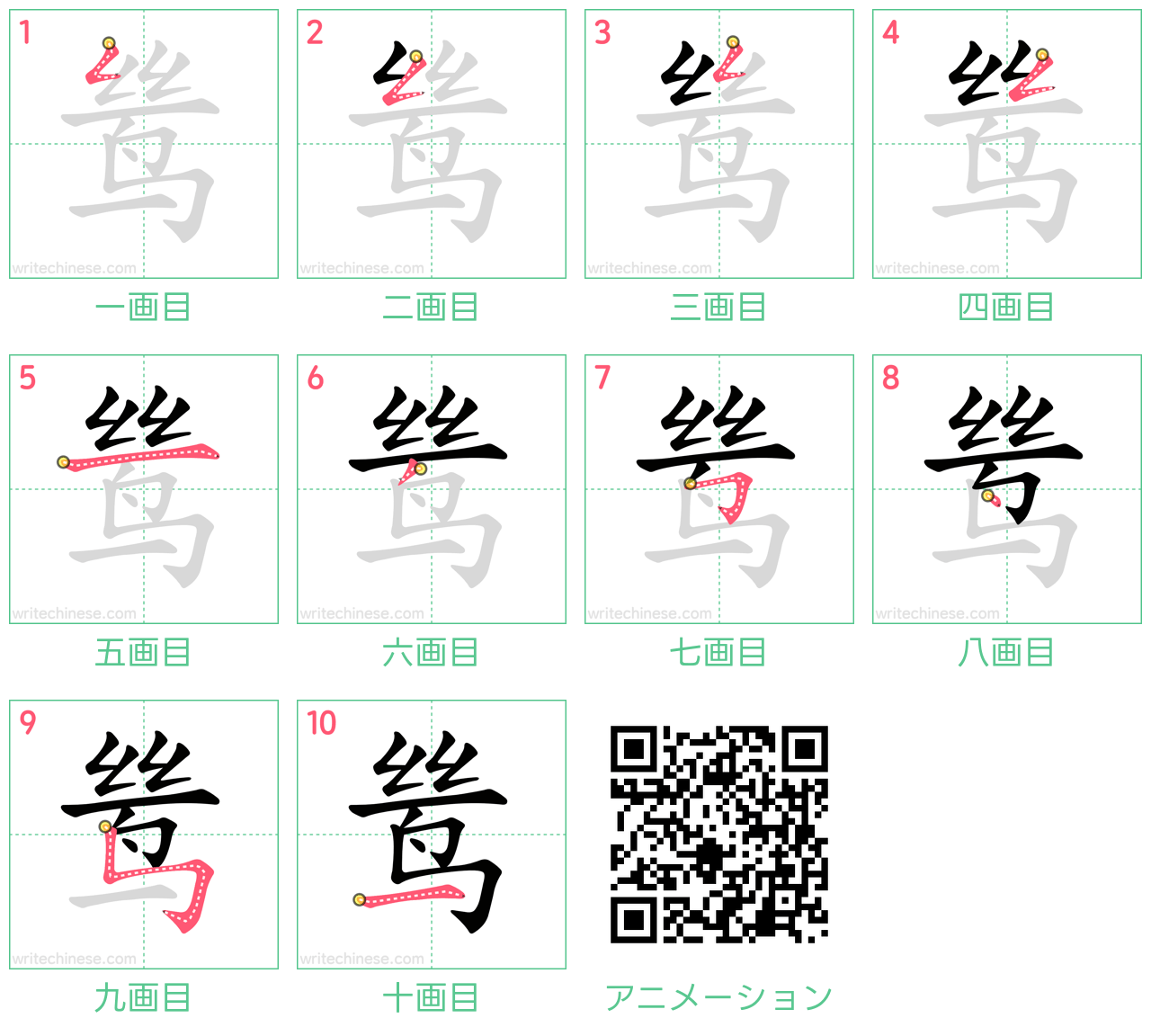 中国語の漢字「鸶」の書き順 筆順
