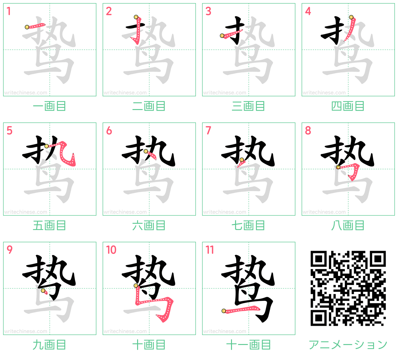 中国語の漢字「鸷」の書き順 筆順