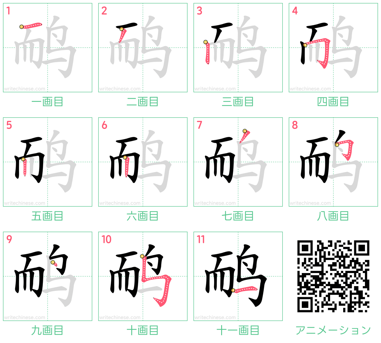 中国語の漢字「鸸」の書き順 筆順