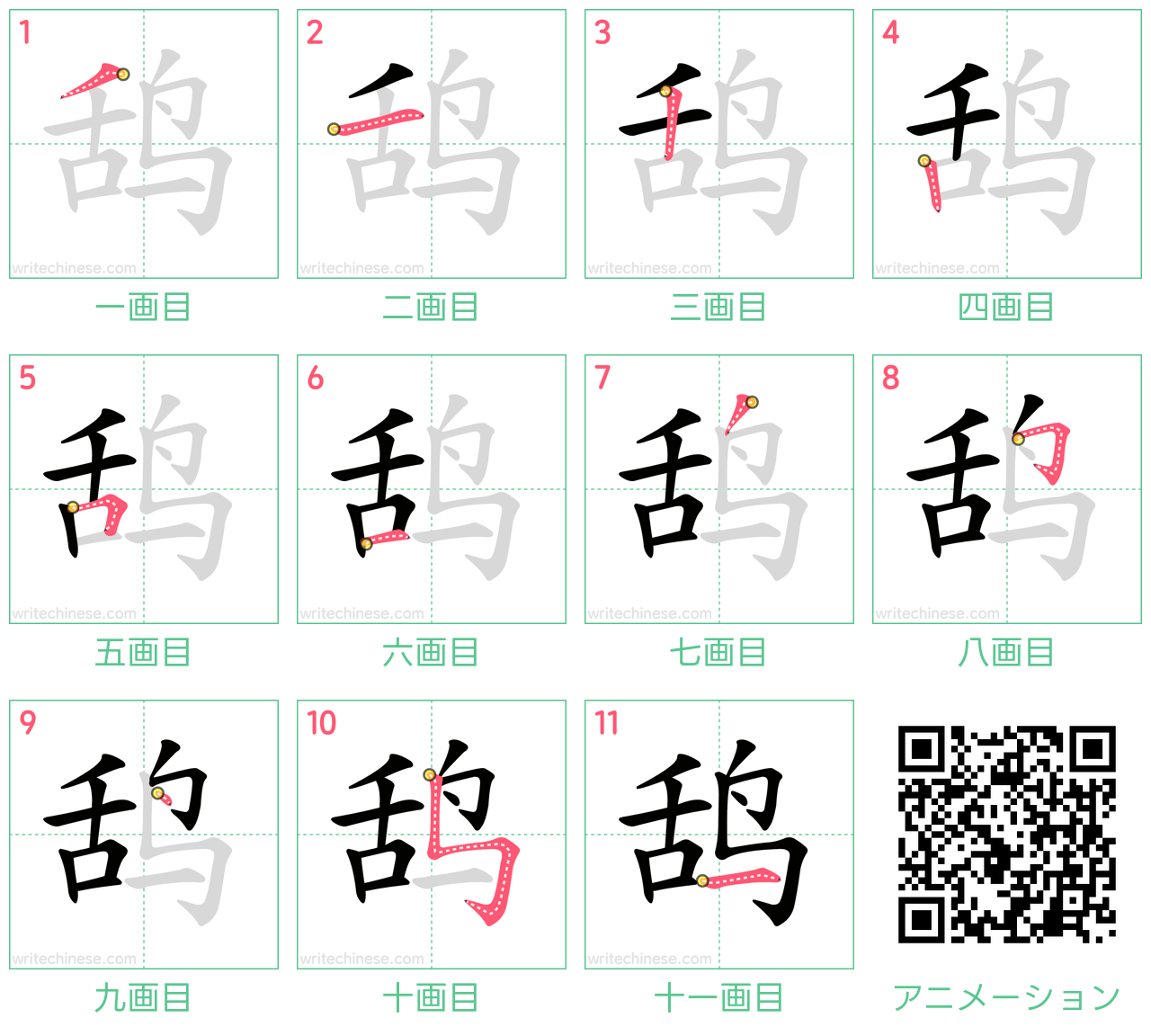 中国語の漢字「鸹」の書き順 筆順