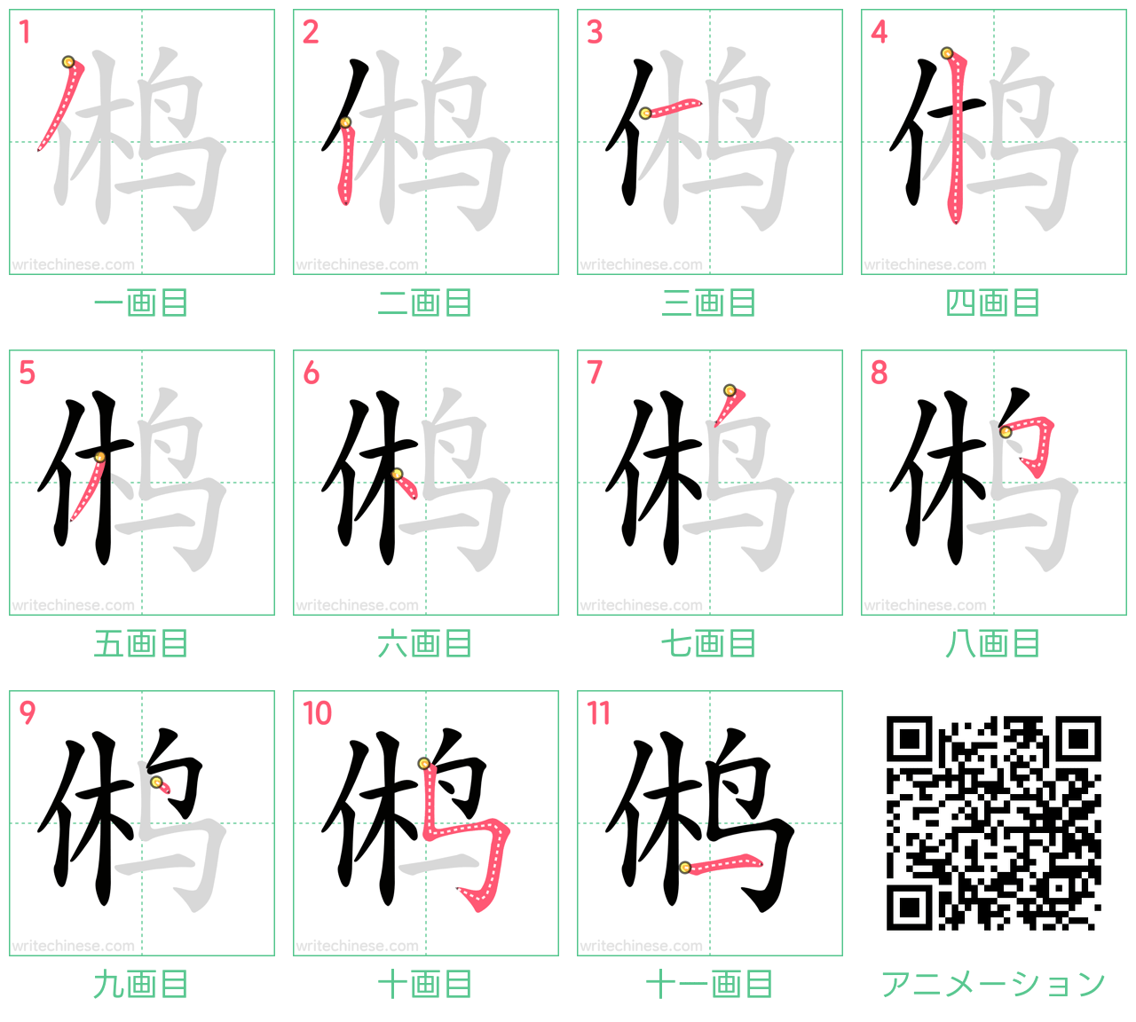 中国語の漢字「鸺」の書き順 筆順